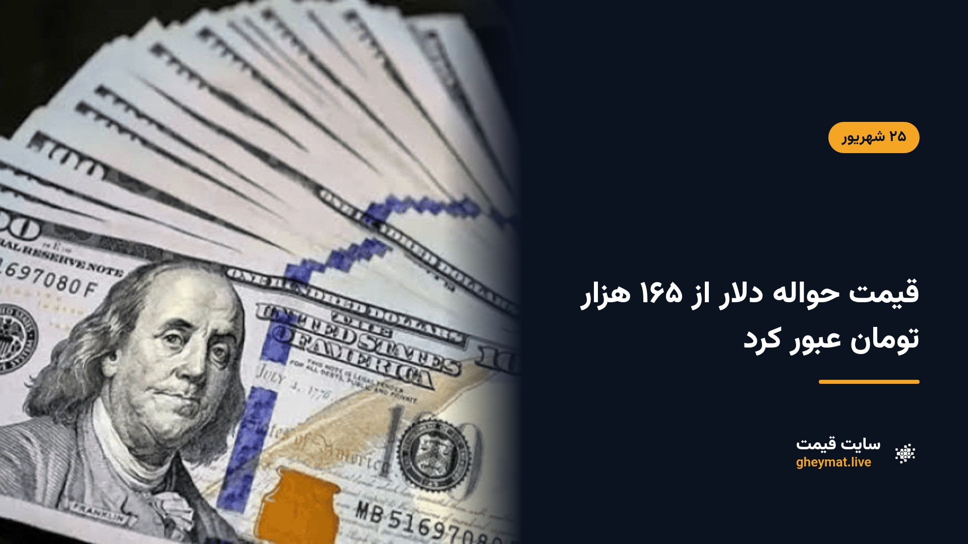 قیمت حواله دلار از ۱۶۵ هزار تومان عبور کرد