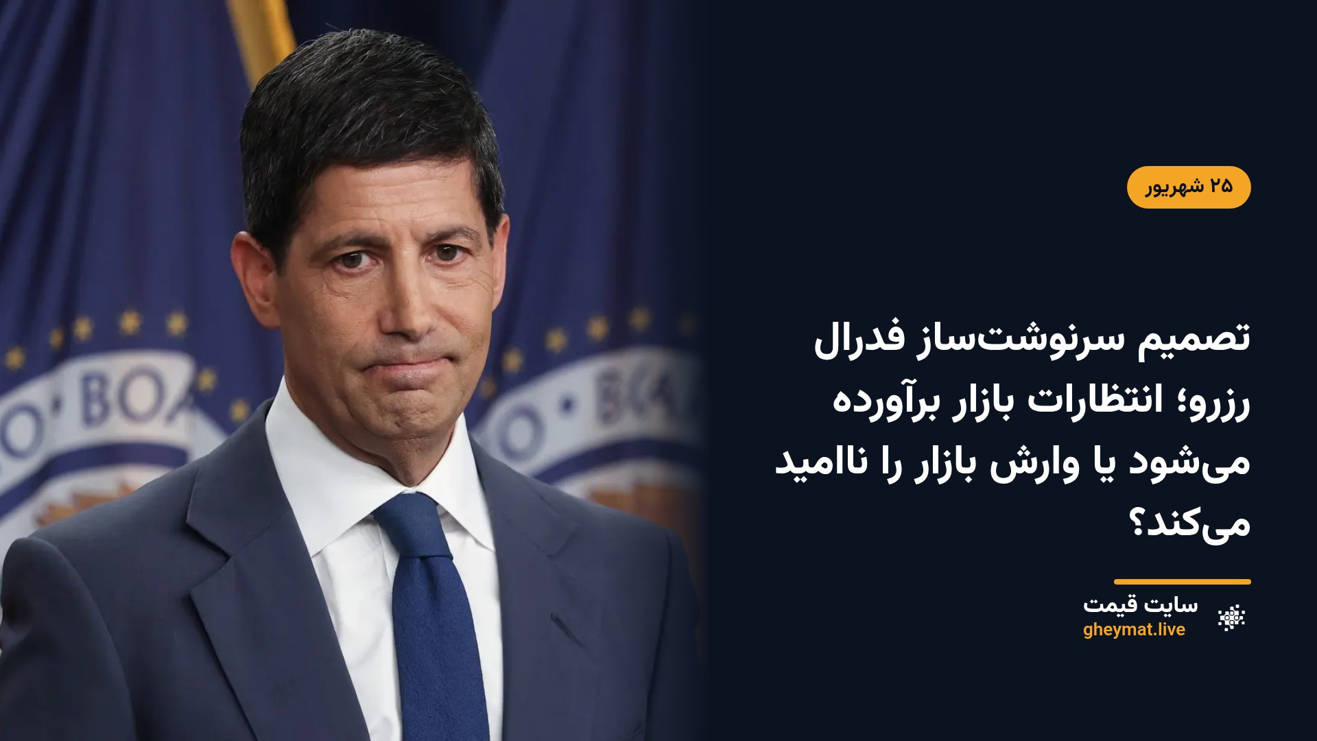 تصمیم سرنوشت‌ساز فدرال رزرو؛ انتظارات بازار برآورده می‌شود یا وارش بازار را ناامید می‌کند؟