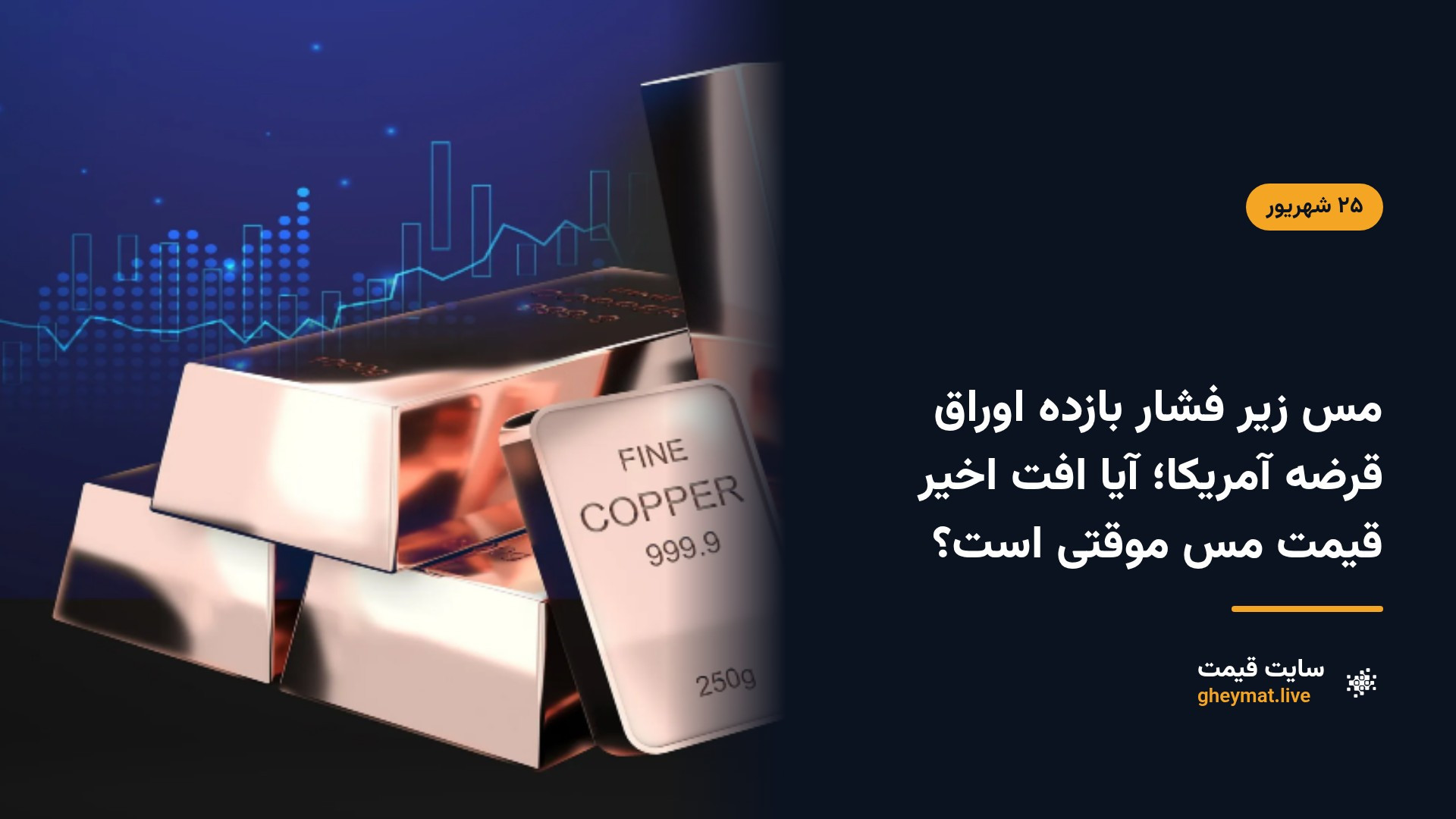مس زیر فشار بازده اوراق قرضه آمریکا؛ آیا افت اخیر قیمت مس موقتی است؟