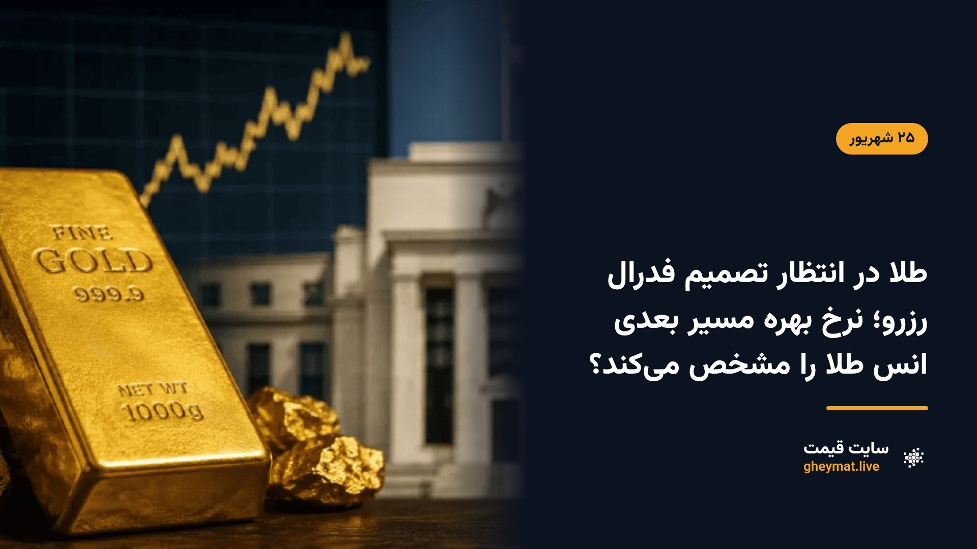 طلا در انتظار تصمیم فدرال رزرو؛ نرخ بهره مسیر بعدی انس طلا را مشخص می‌کند؟
