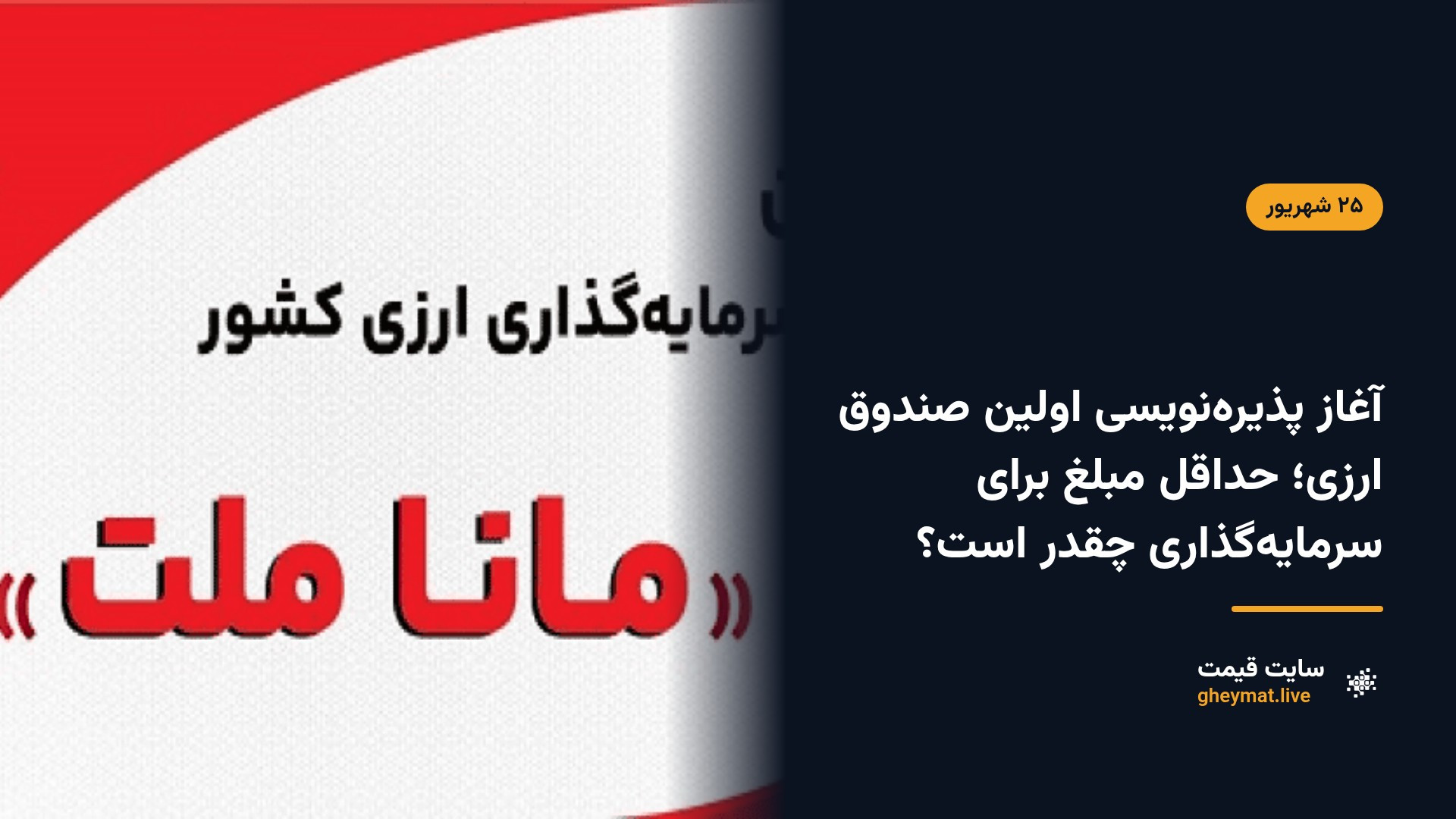 آغاز پذیره‌نویسی اولین صندوق ارزی؛‌ حداقل مبلغ برای سرمایه‌گذاری چقدر است؟