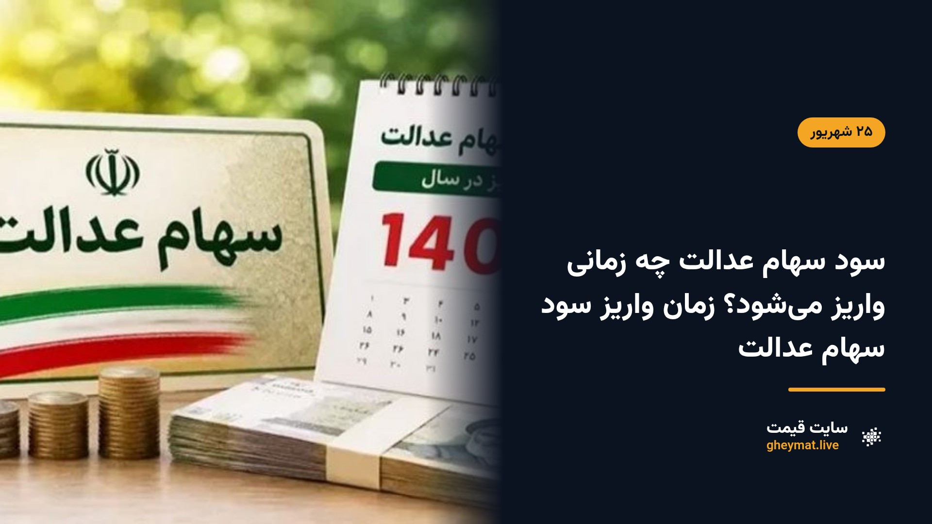 سود سهام عدالت چه زمانی واریز می‌شود؟ زمان واریز سود سهام عدالت