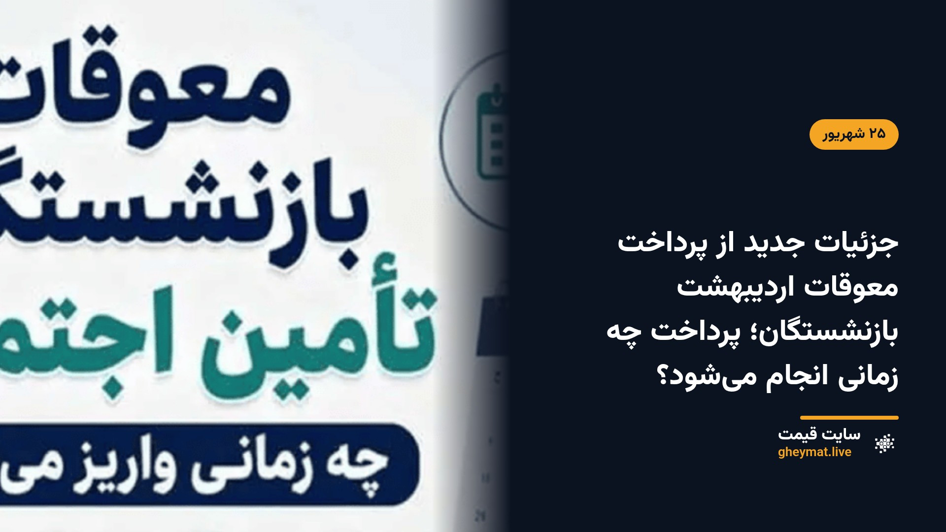جزئیات جدید از پرداخت معوقات اردیبهشت بازنشستگان؛ پرداخت چه زمانی انجام می‌شود؟