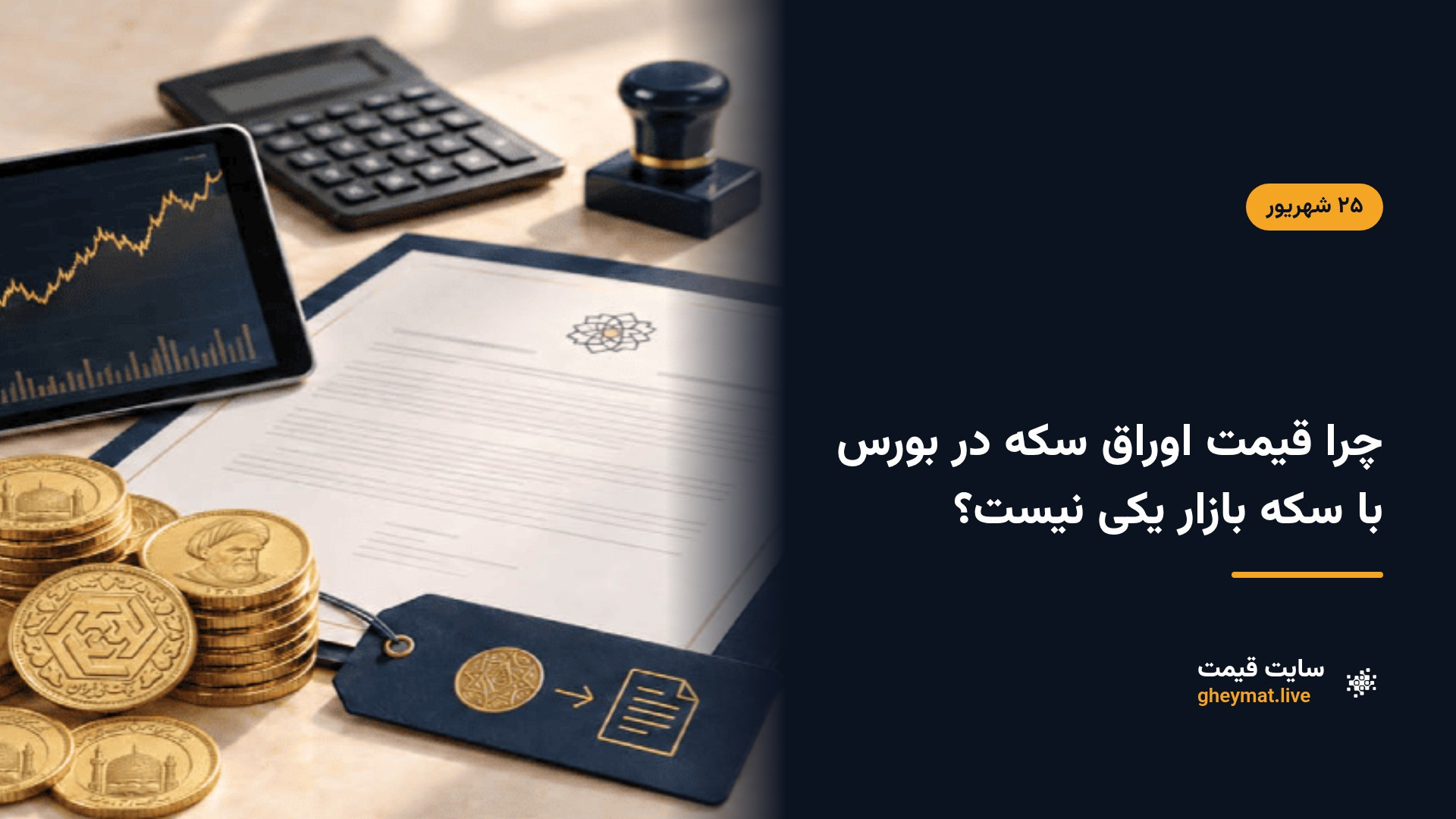 چرا قیمت اوراق سکه در بورس با سکه بازار یکی نیست؟