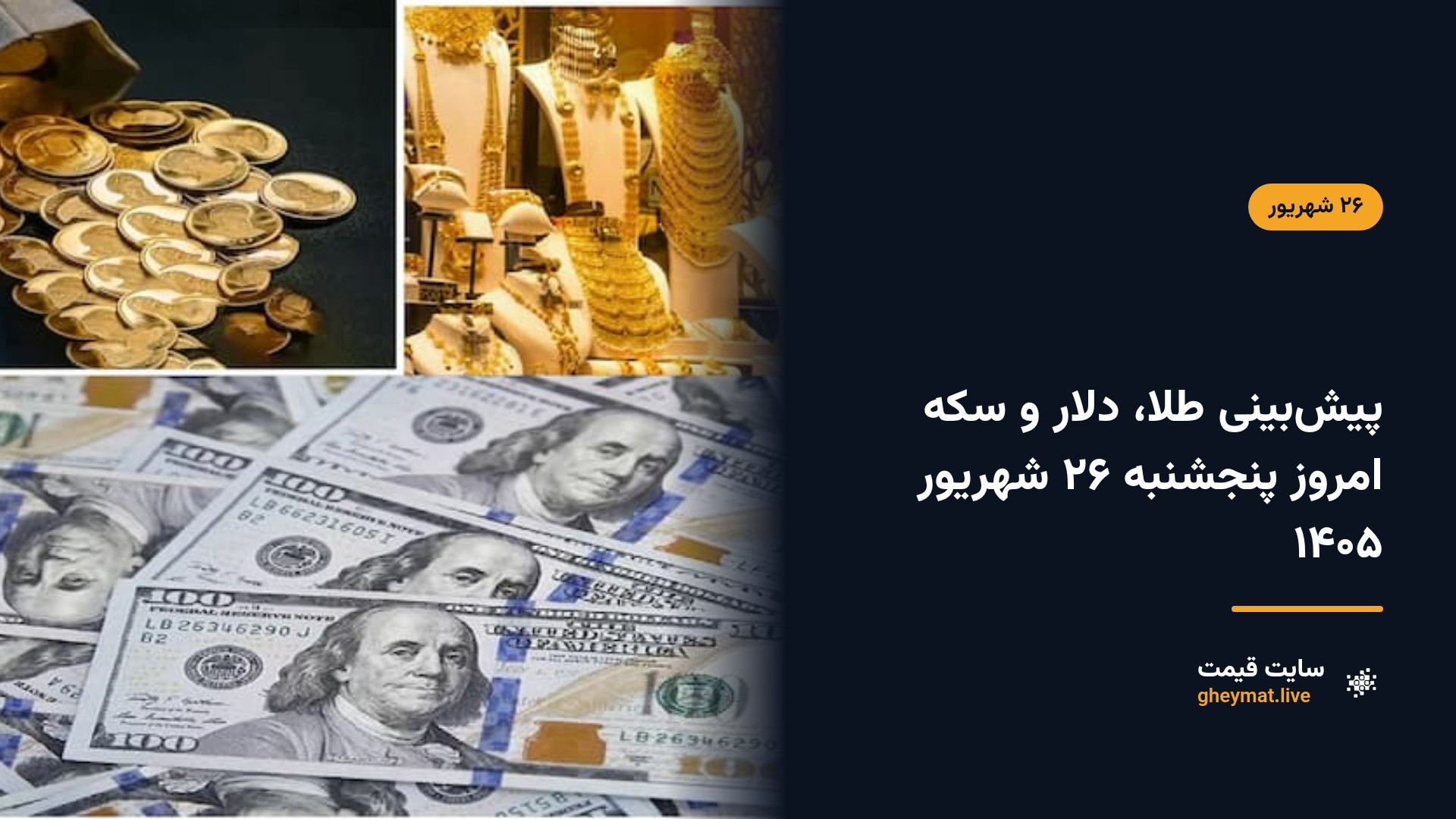 پیش‌بینی طلا، دلار و سکه امروز پنجشنبه ۲۶ شهریور ۱۴۰۵