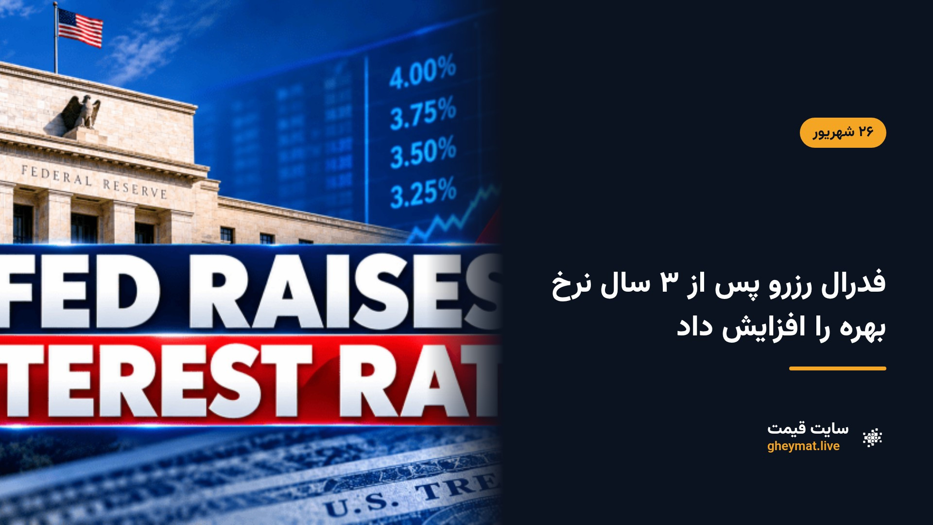 فدرال رزرو پس از ۳ سال نرخ بهره را افزایش داد