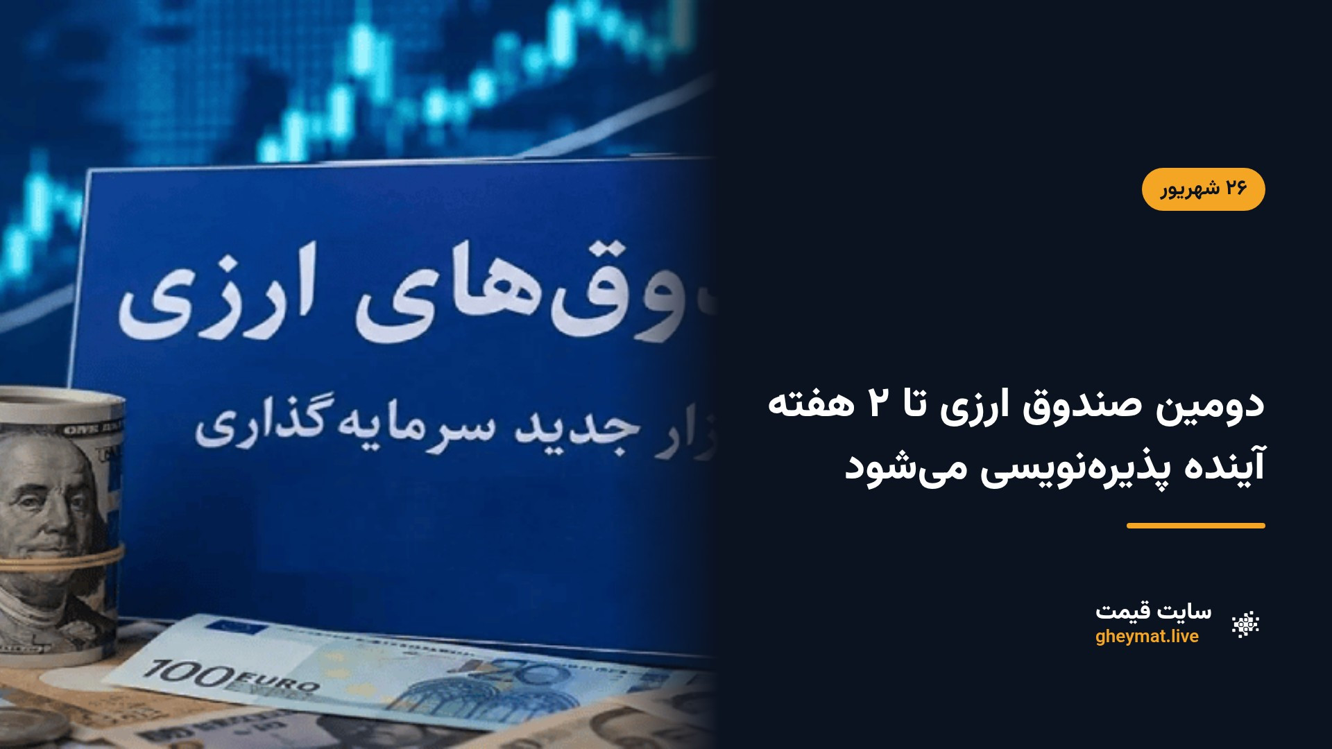 دومین صندوق ارزی تا ۲ هفته آینده پذیره‌نویسی می‌شود