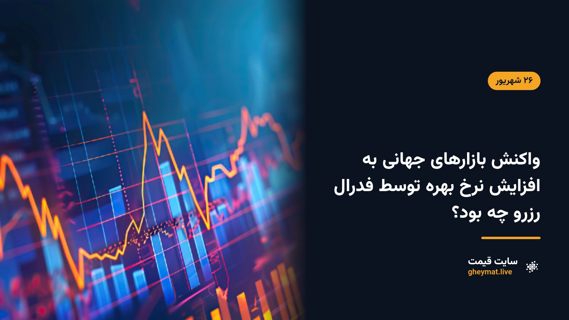 واکنش بازارهای جهانی به افزایش نرخ بهره توسط فدرال رزرو چه بود؟