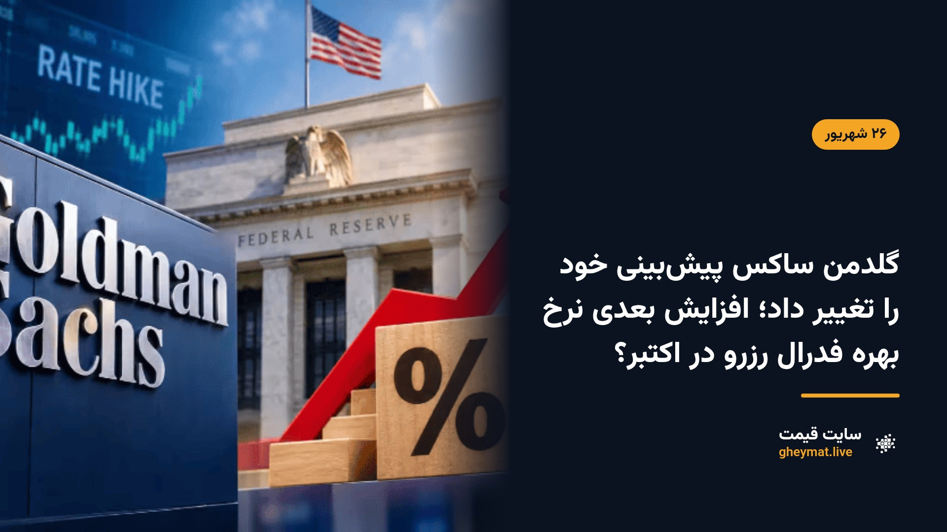 گلدمن ساکس پیش‌بینی خود را تغییر داد؛ افزایش بعدی نرخ بهره فدرال رزرو در اکتبر؟