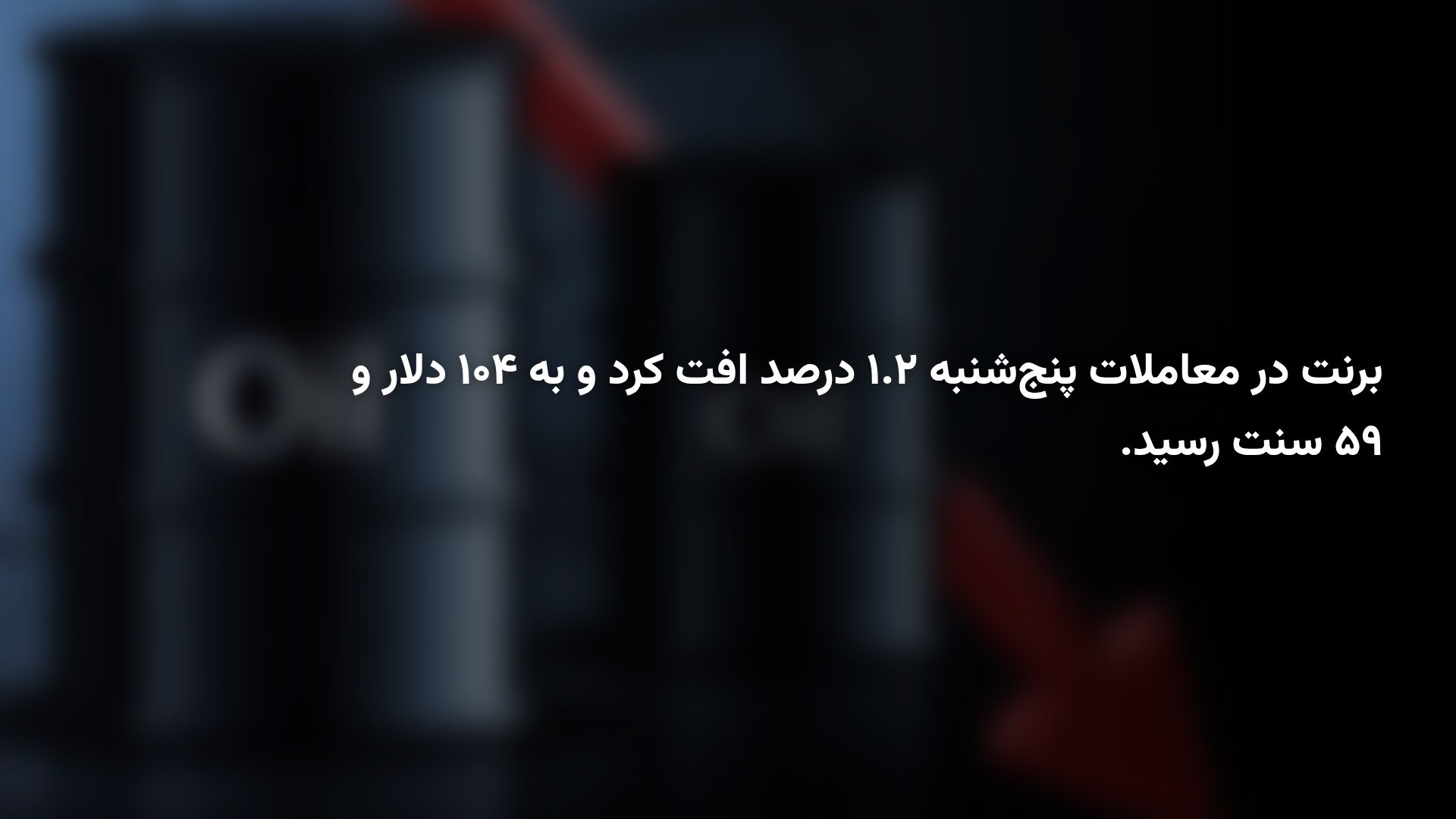 روند نزولی قیمت نفت ادامه دارد؛ علت کاهش قیمت چیست؟