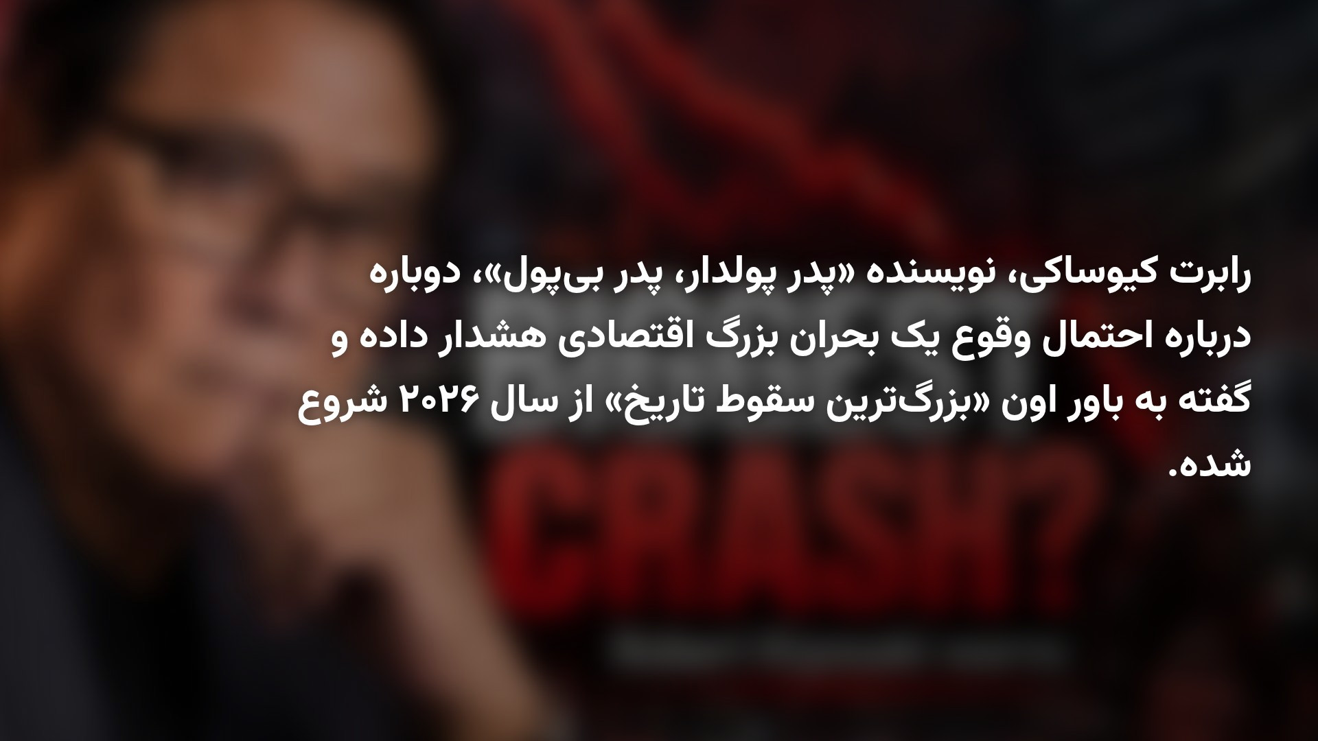 هشدار رابرت کیوساکی: بزرگ‌ترین سقوط تاریخ اقتصاد آغاز شده است
