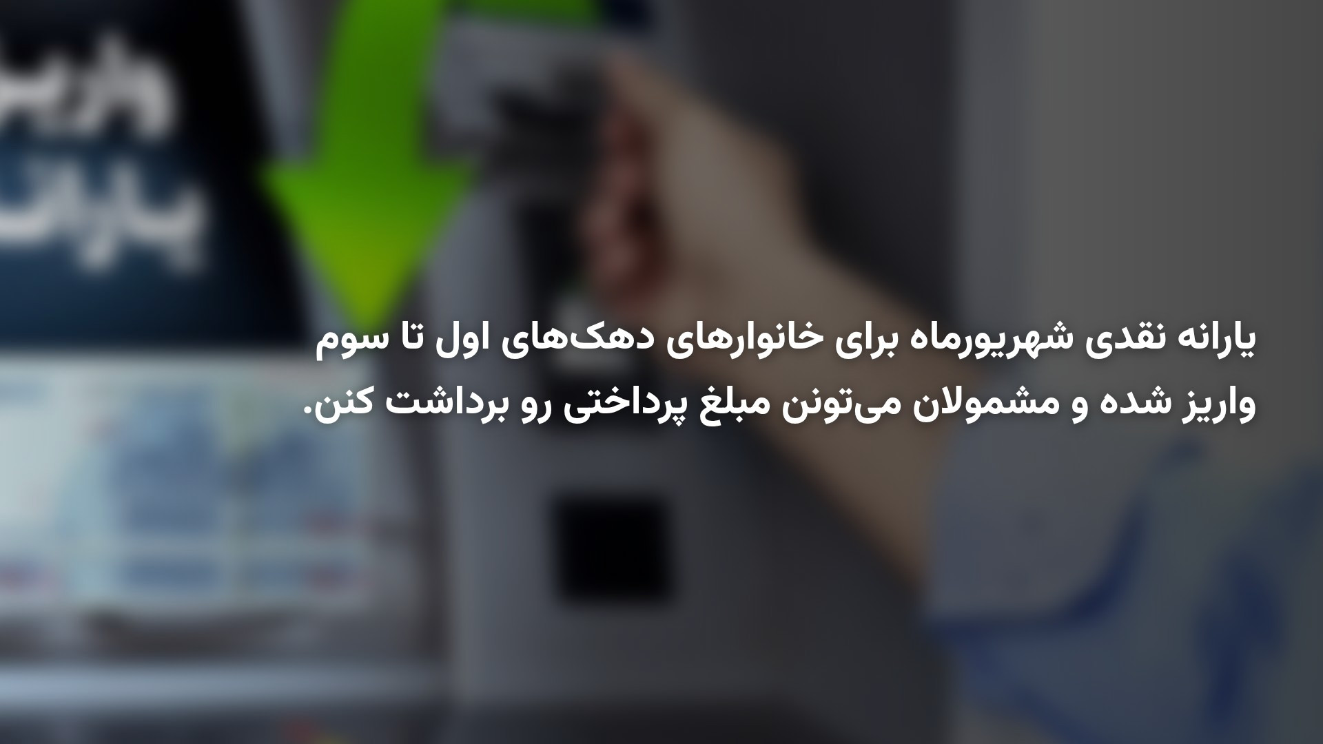 یارانه شهریور ماه برای این سه دهک واریز شد