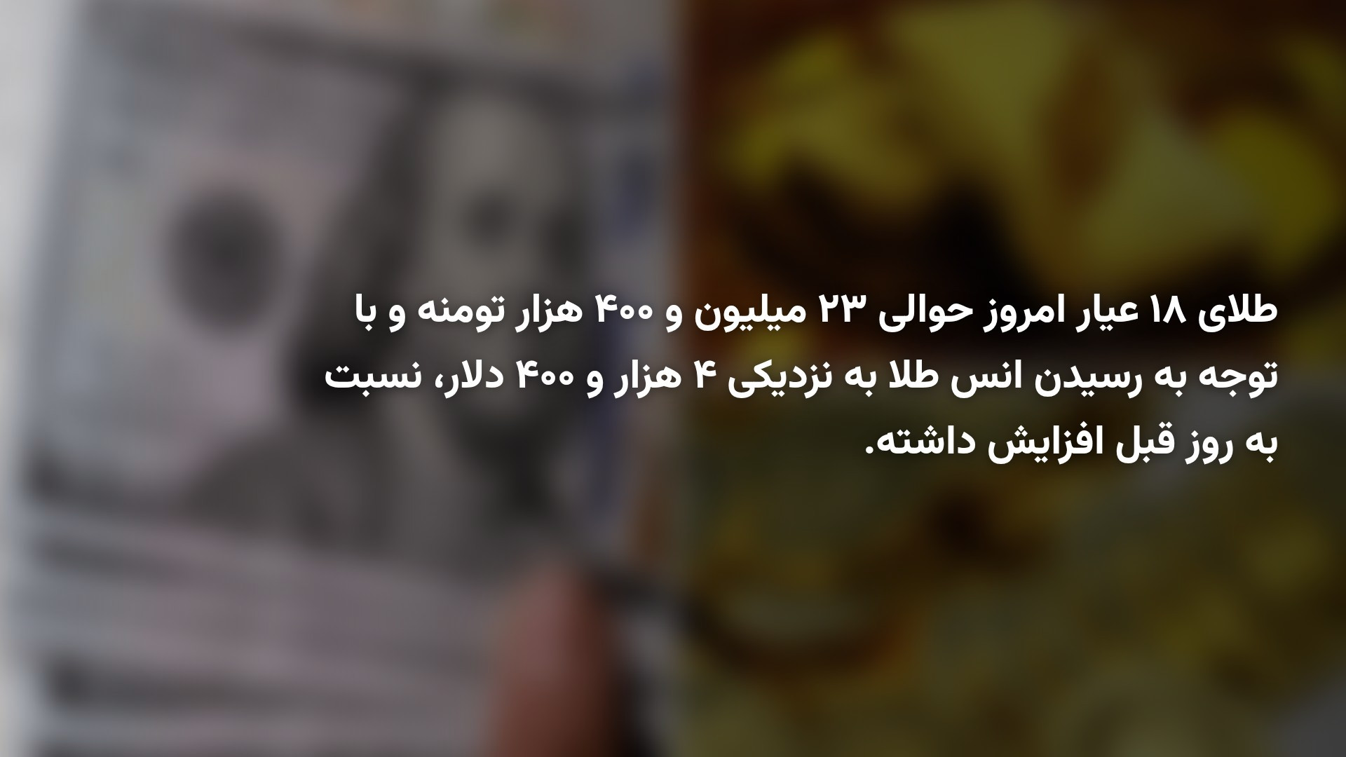 پیش‌بینی طلا، دلار و سکه امروز جمعه ۲۷ شهریور ۱۴۰۵