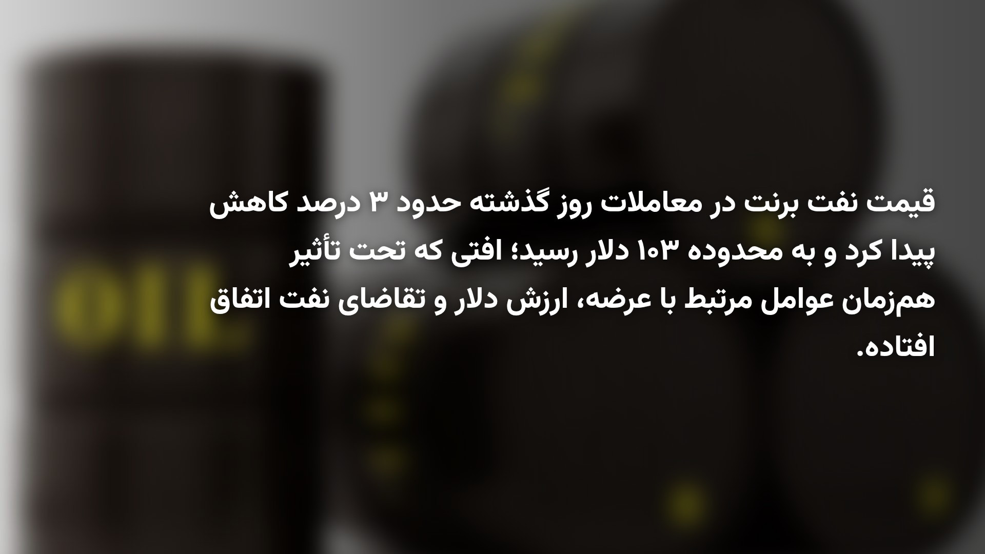 ریزش ۳ درصدی قیمت نفت؛ برنت به ۱۰۳ دلار رسید