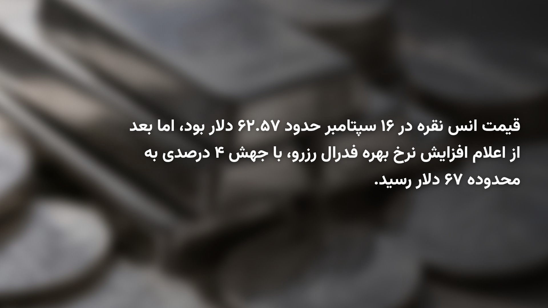 رونق مس به کمک نقره نیامد؛ کمبود عرضه نقره ادامه دارد