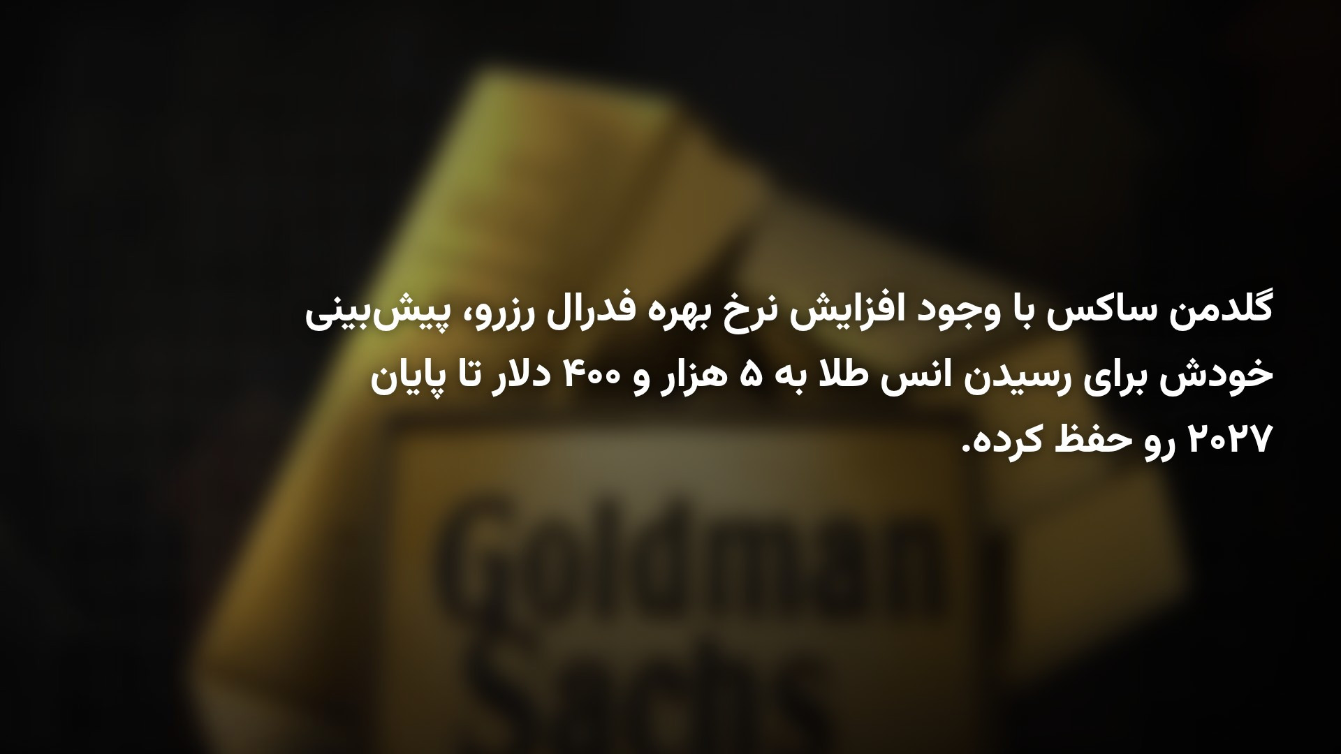 گلدمن ساکس هدف ۵٬۴۰۰ دلاری خود برای طلا در پایان ۲۰۲۷ را حفظ کرد