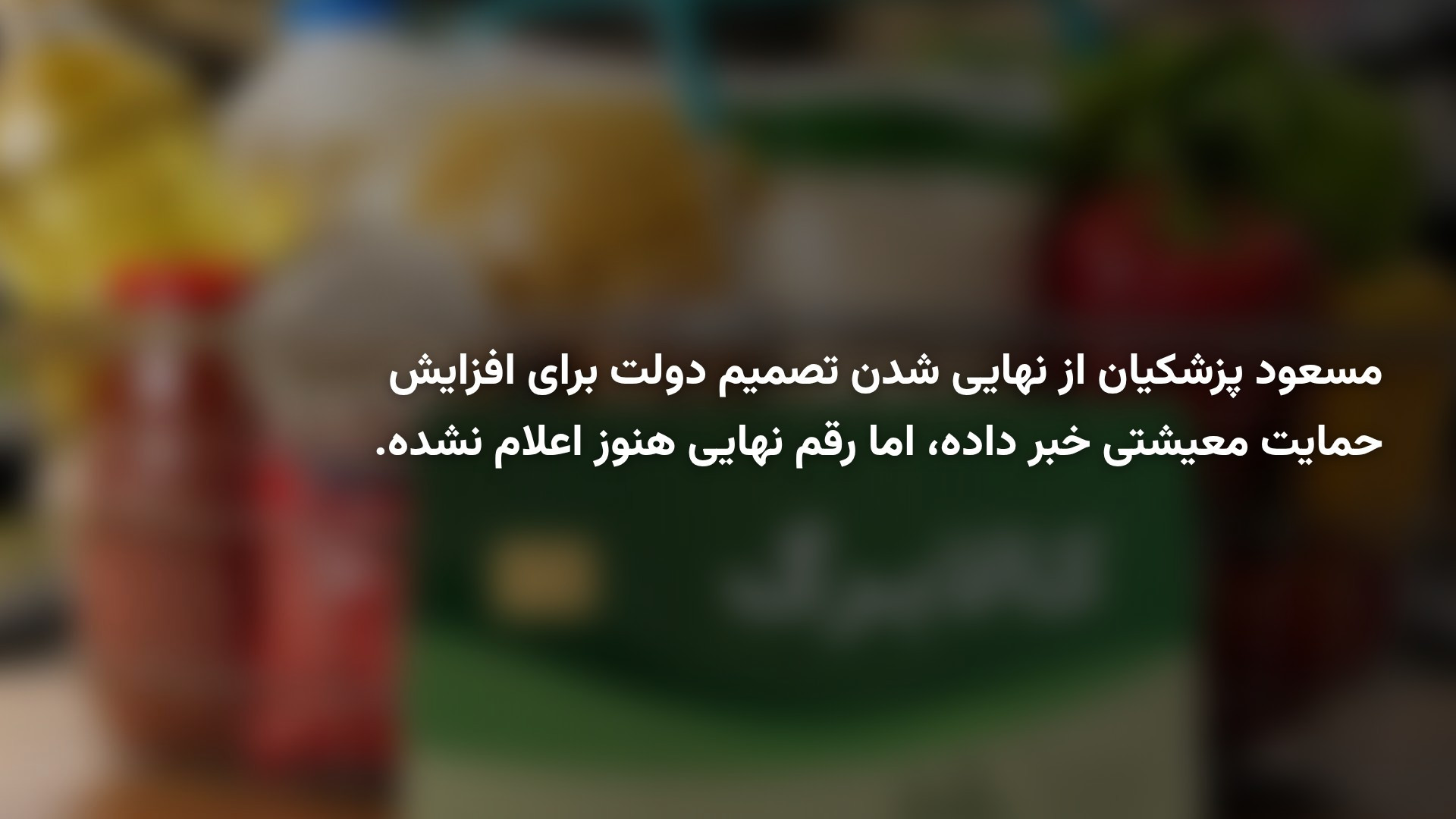 سناریوهای جدید دولت برای کالابرگ؛ کالابرگ چقدر افزایش پیدا می‌کند؟
