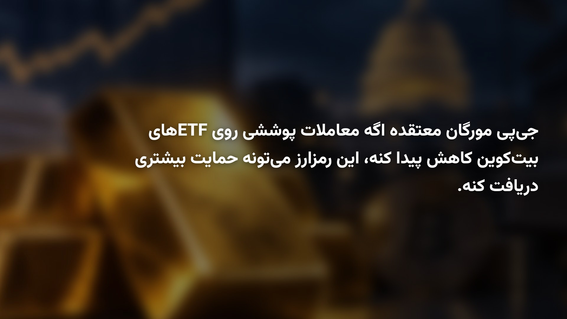 بیت‌کوین در برابر طلا؛ چرا جی‌پی مورگان به رشد بیشتر BTC امیدوار است؟