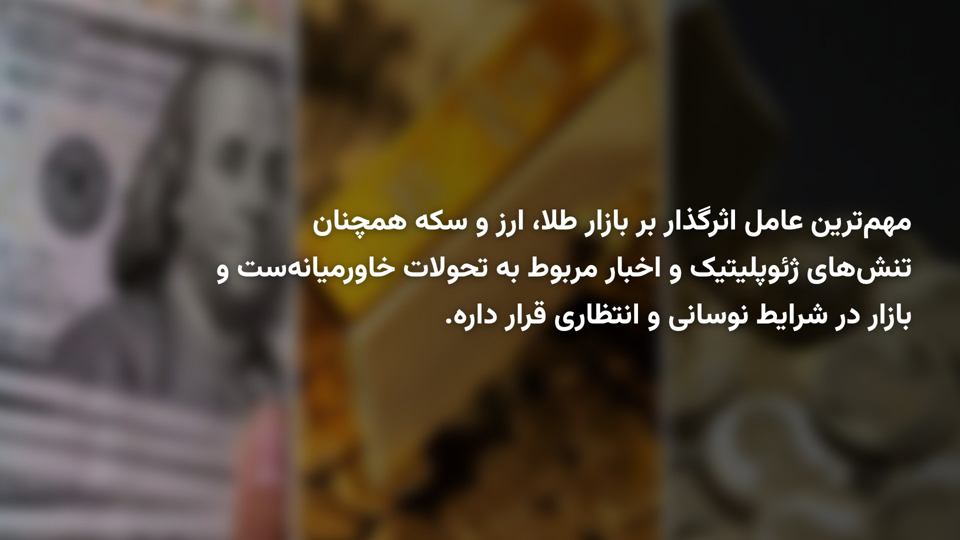 پیش‌بینی طلا، دلار و سکه امروز شنبه ۲۸ شهریور ۱۴۰۵