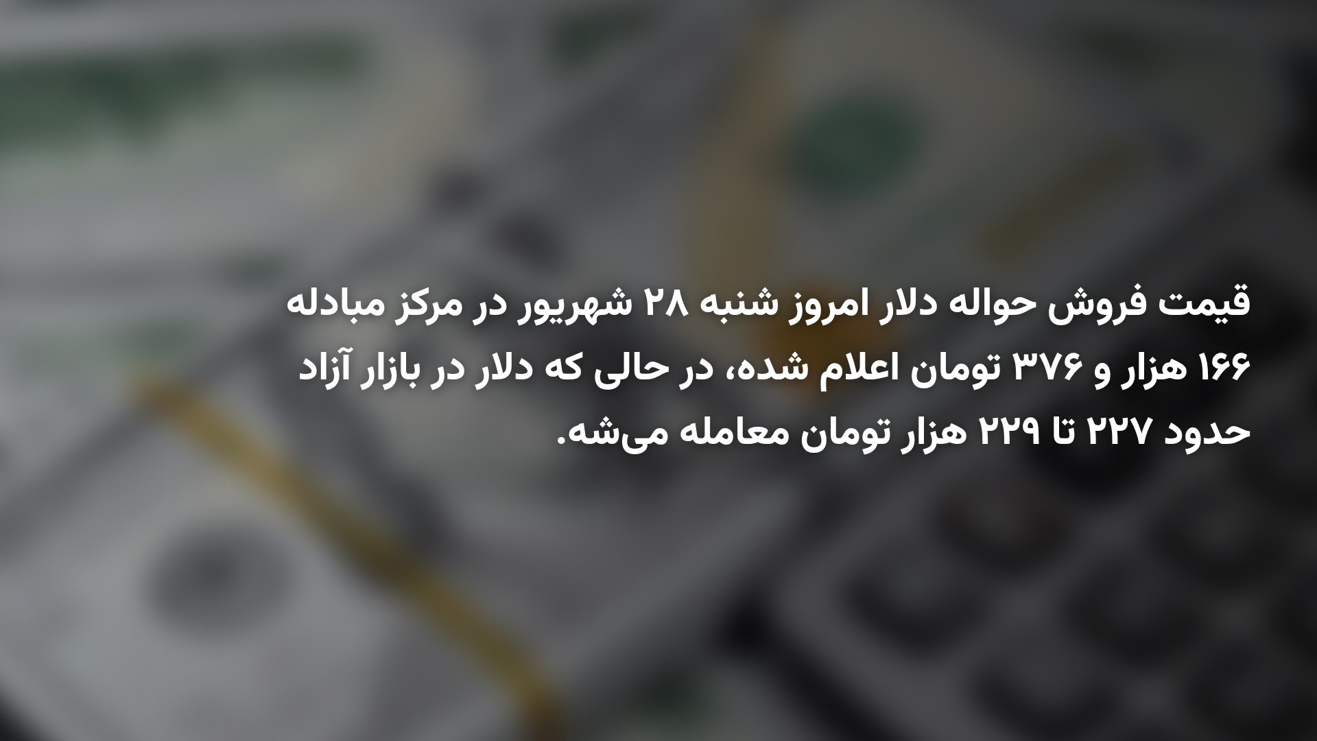 قیمت حواله دلار از ۱۶۶ هزار تومان عبور کرد
