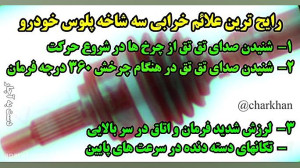 علائم خرابی پلوس خودرو