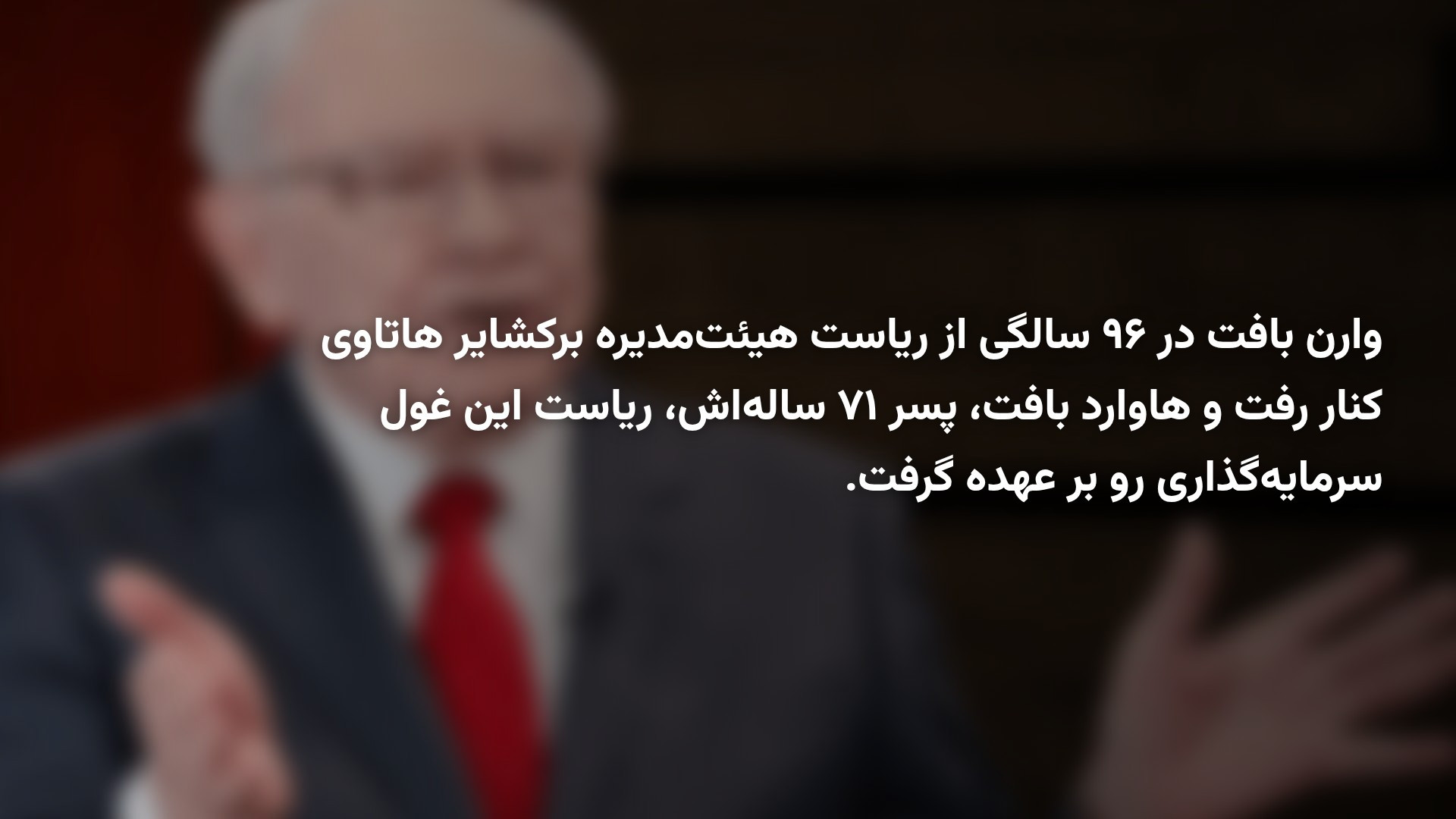 وارن بافت در ۹۶ سالگی بازنشسته شد؛ صندلی بافت در برکشایر به پسرش رسید