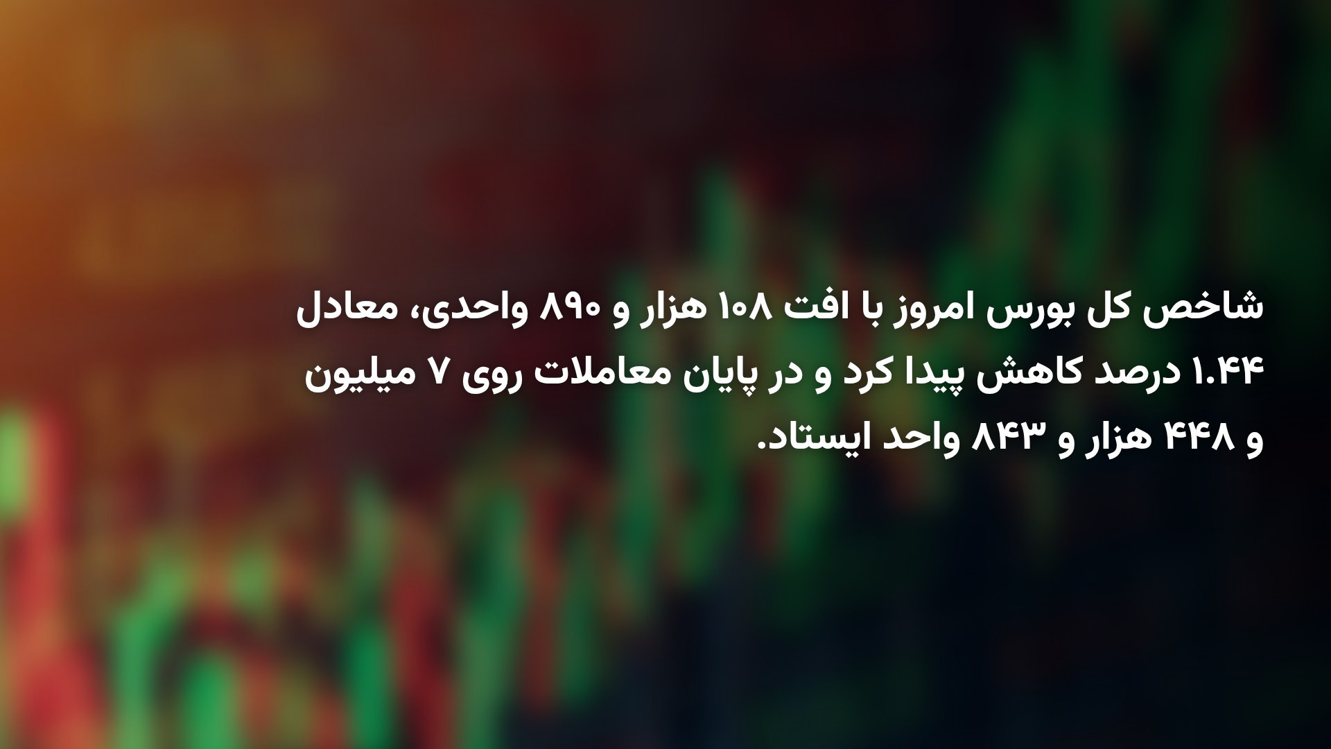 بازار بورس امروز شنبه ۲۸ شهریور ۱۴۰۵؛ بورس ۱۰۸ هزار واحد ریزش کرد