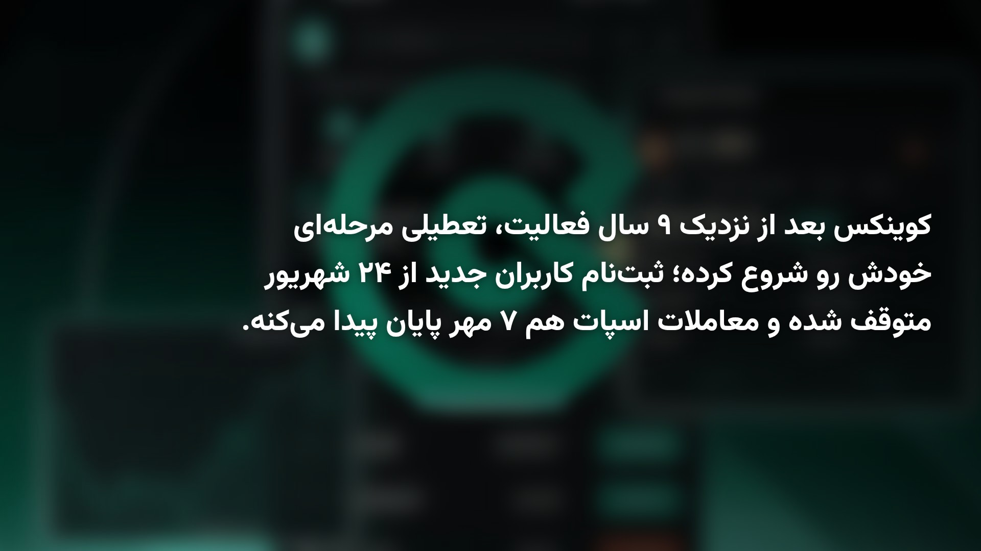 جزییات تعطیلی کوینکس + آموزش کامل انتقال دارایی‌ها
