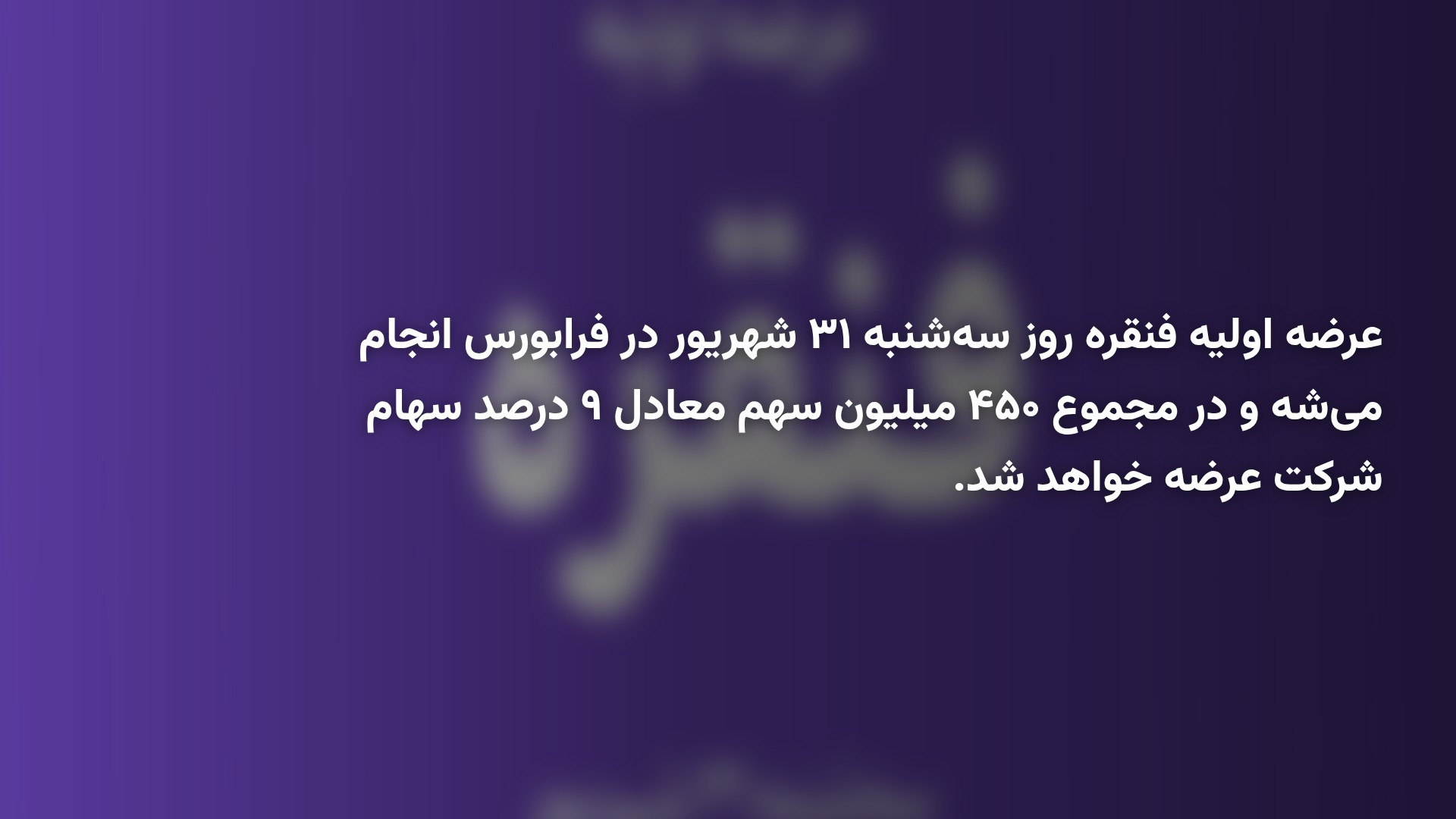 جزئیات عرضه اولیه فنقره؛ زمان، نقدینگی و سهام شرکت
