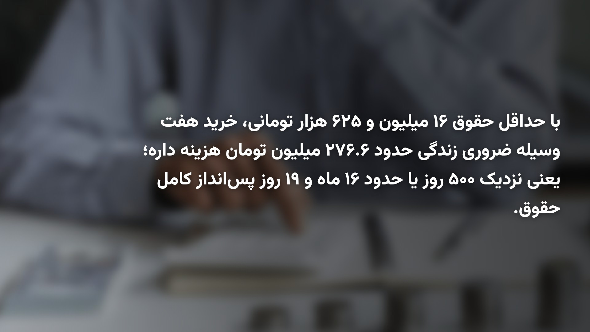 زندگی با حداقل دستمزد؛ خرید وسایل ضروری در ایران به چند روز کار نیاز دارد؟