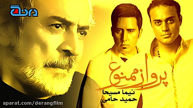 پرواز ممنوع اثر حامى و نیما مس...
