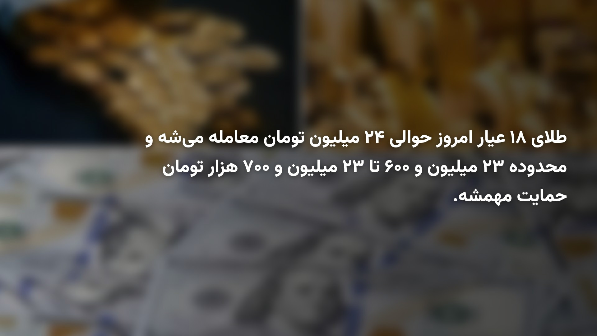پیش‌بینی طلا، دلار و سکه امروز یکشنبه ۲۹ شهریور ۱۴۰۵
