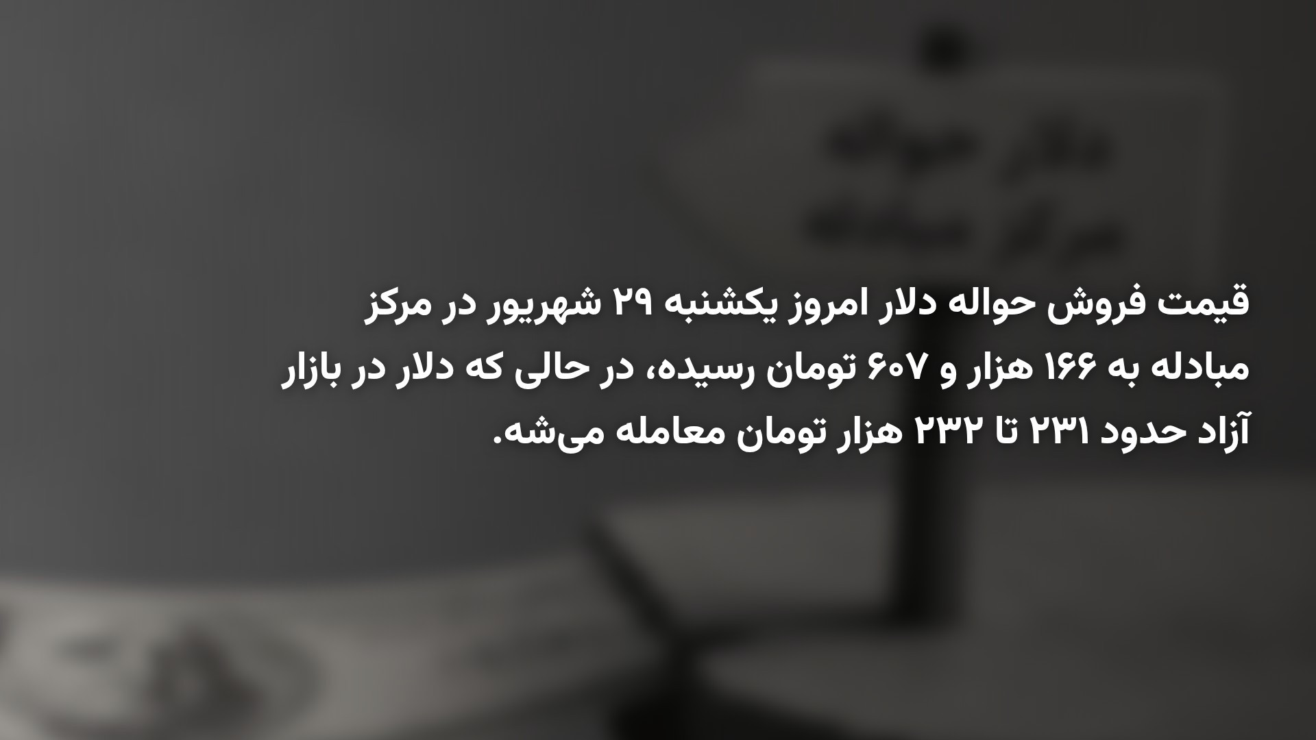قیمت حواله دلار به ۱۶۶٬۶۰۷ تومان رسید