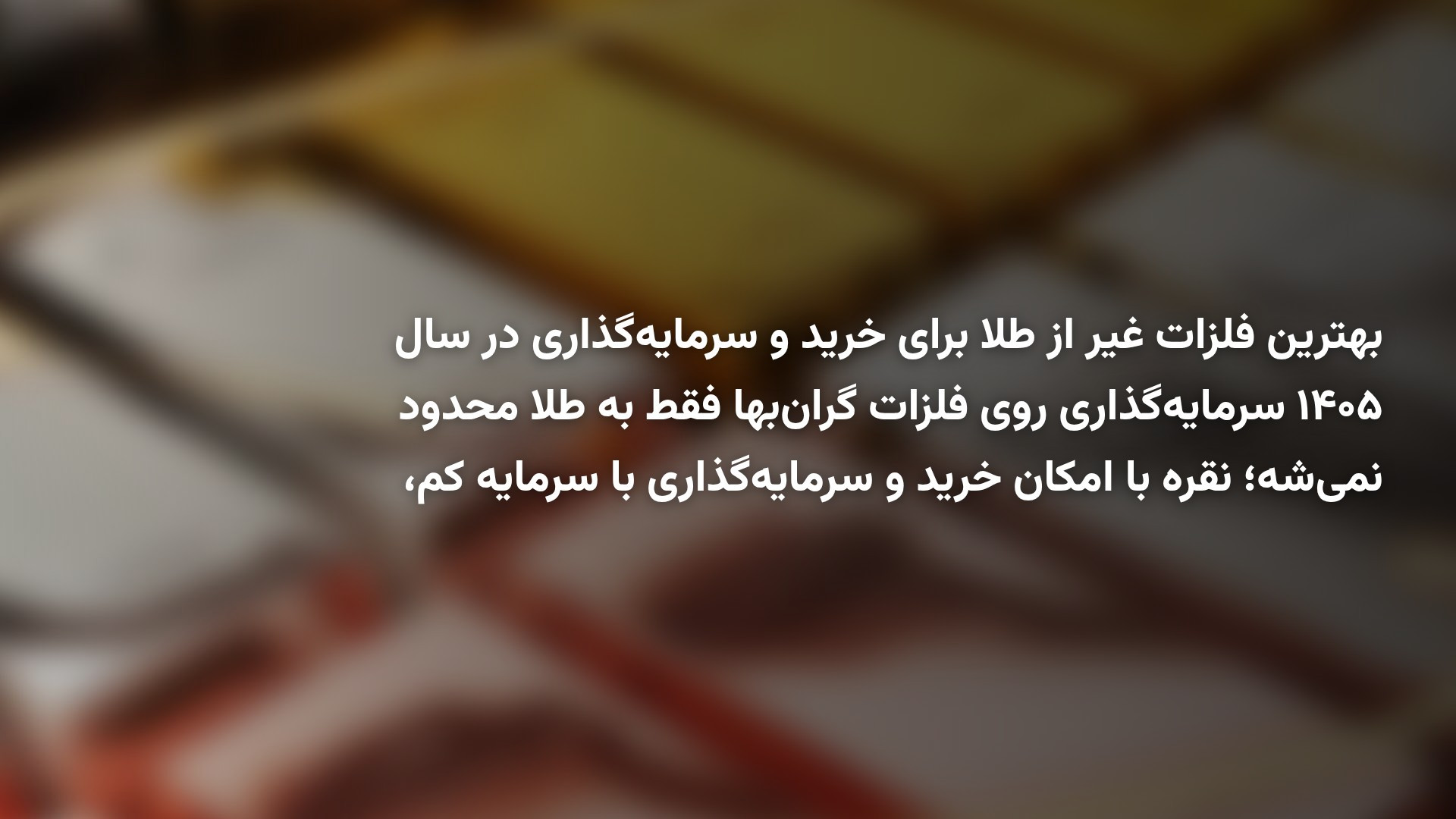 بهترین فلزات غیر از طلا برای خرید و سرمایه گذاری در سال ۱۴۰۵