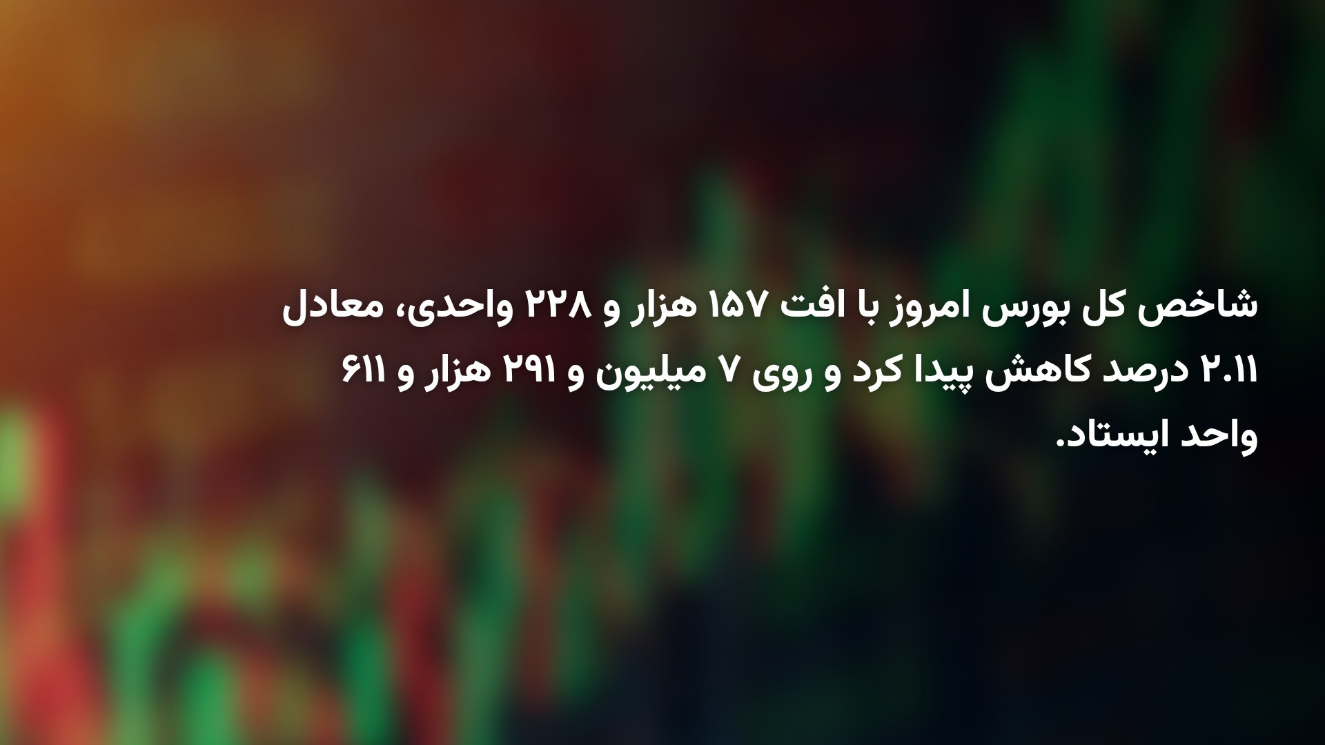 بازار بورس امروز یکشنبه ۲۹ شهریور ۱۴۰۵؛ بورس ۱۵۷ هزار واحد ریزش کرد