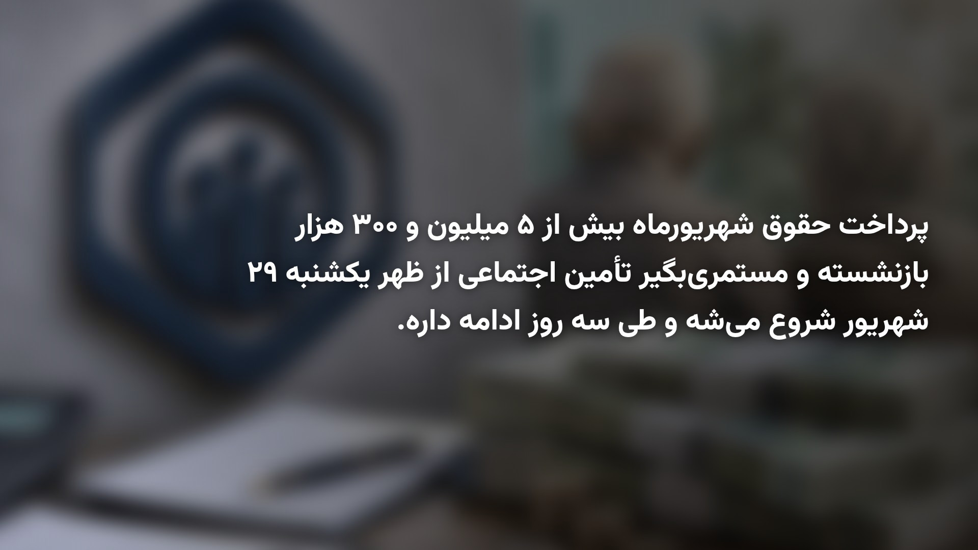 حقوق شهریور بازنشستگان از امروز واریز می‌شود