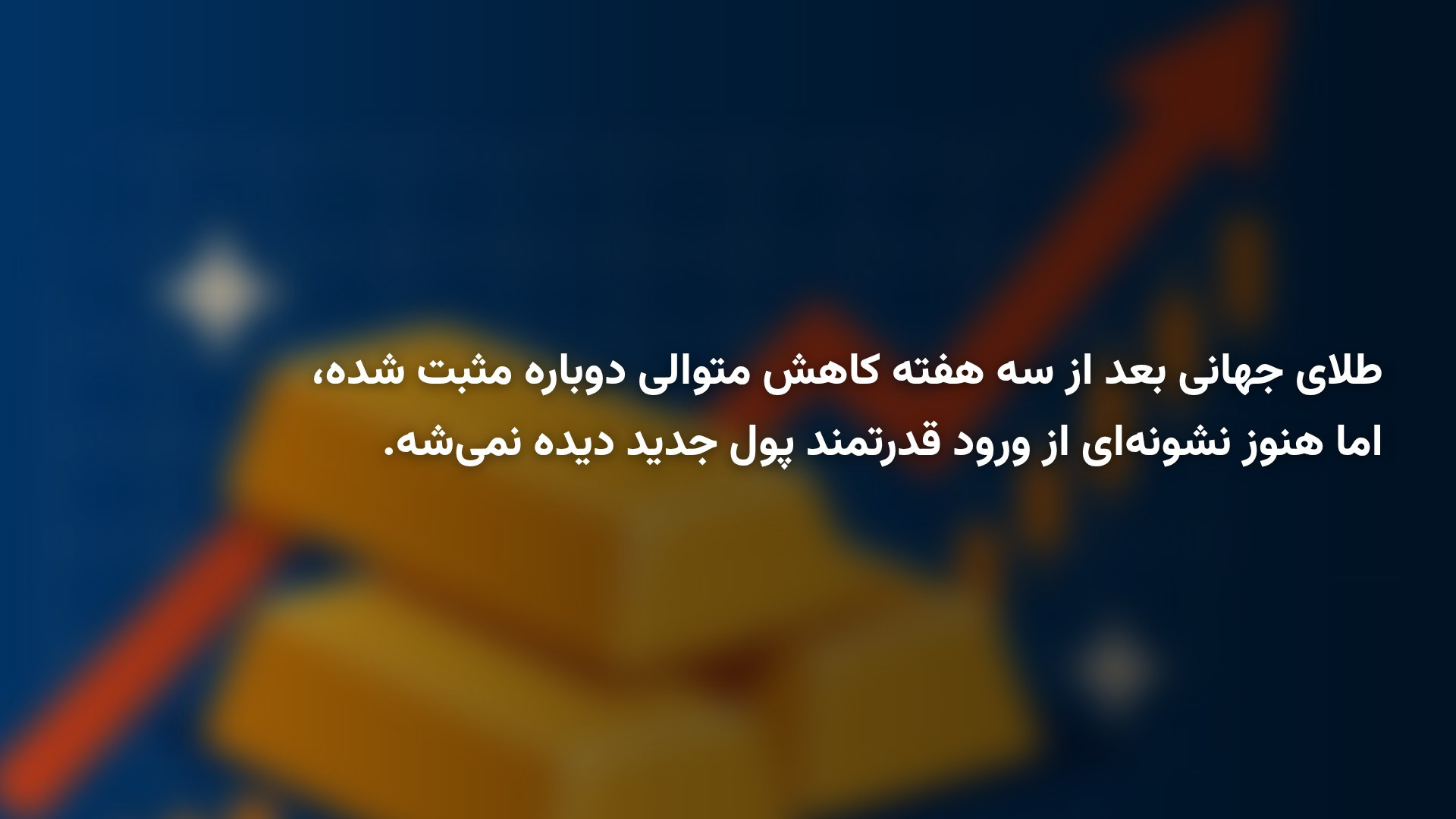 پیش‌بینی قیمت طلای جهانی؛ آیا بازگشت به ۴٬۷۰۰ دلار نزدیک است؟