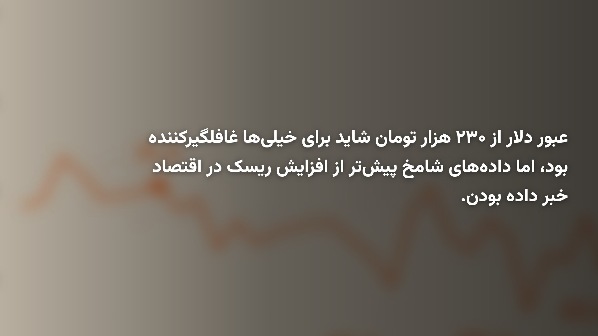 چه کسانی دلار ۲۳۰ هزار تومانی را پیش‌بینی کرده بودند؟