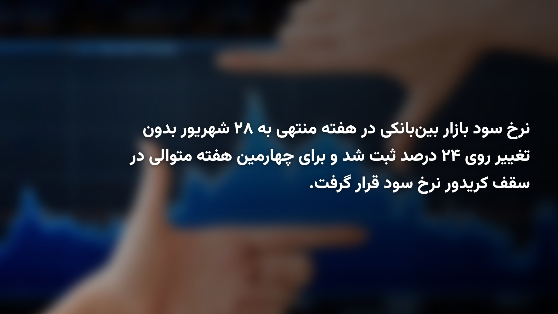 نرخ سود بین‌بانکی در کانال ۲۴ درصد باقی ماند