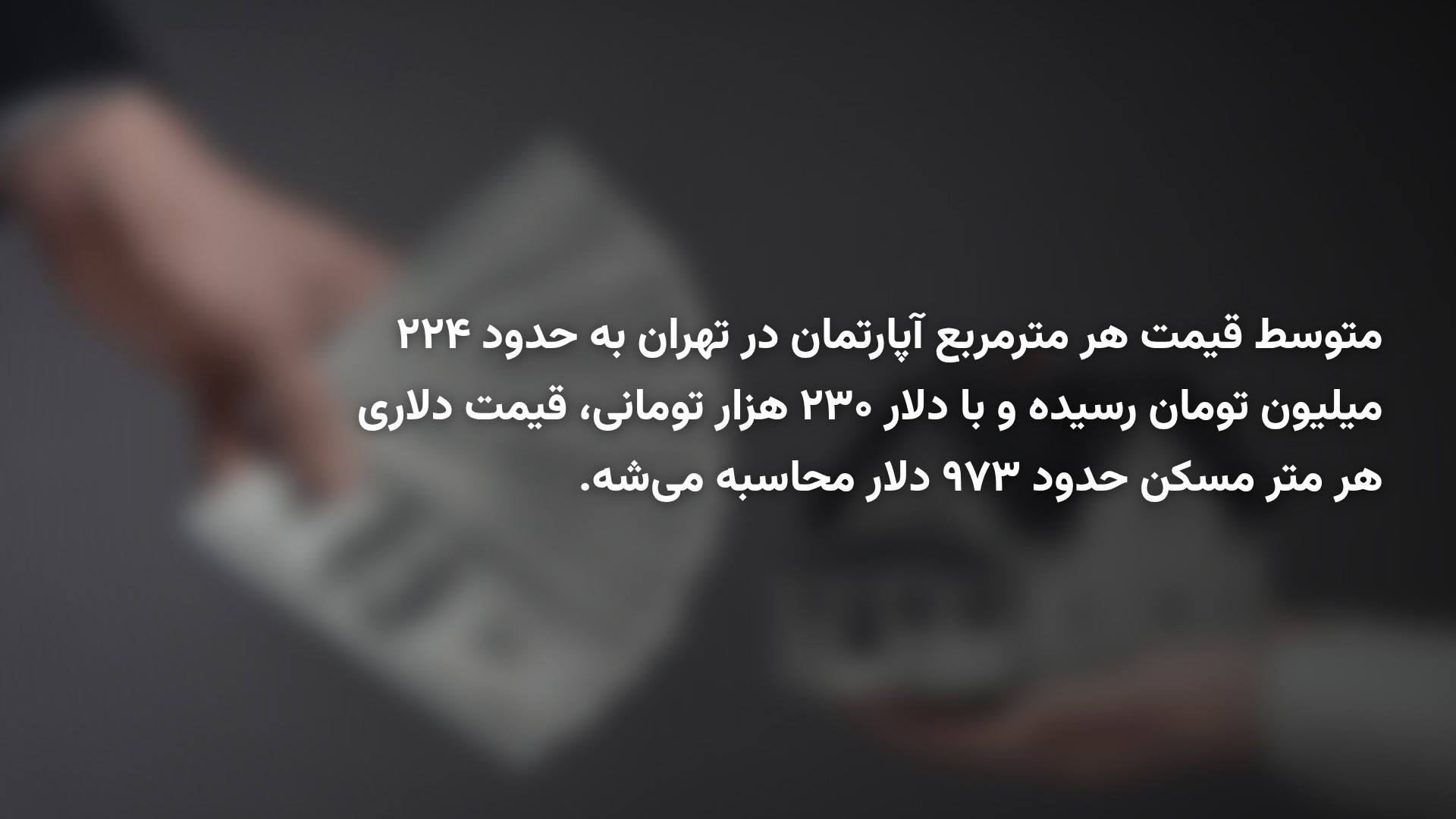 قیمت دلاری مسکن تهران به زیر ۱٬۰۰۰ دلار رسید