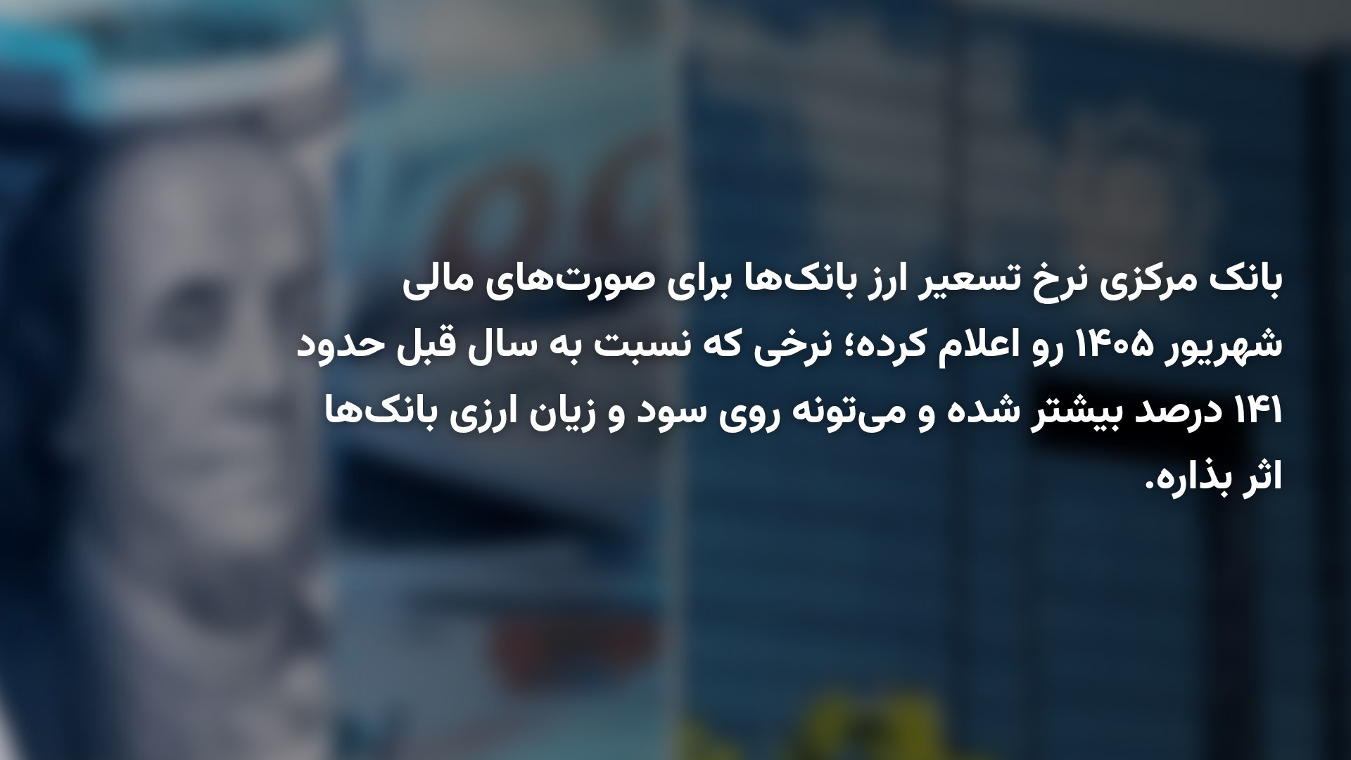 بانک مرکزی نرخ جدید دلار بانک‌ها را اعلام کرد؛ جهش ۱۴۱ درصدی در یک سال
