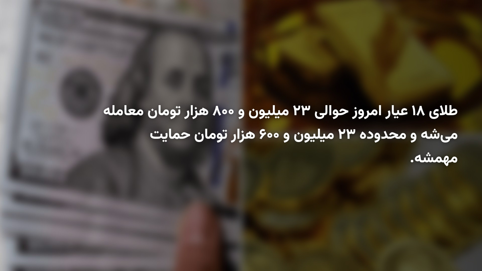 پیش‌بینی طلا، دلار و سکه امروز دوشنبه ۳۰ شهریور ۱۴۰۵