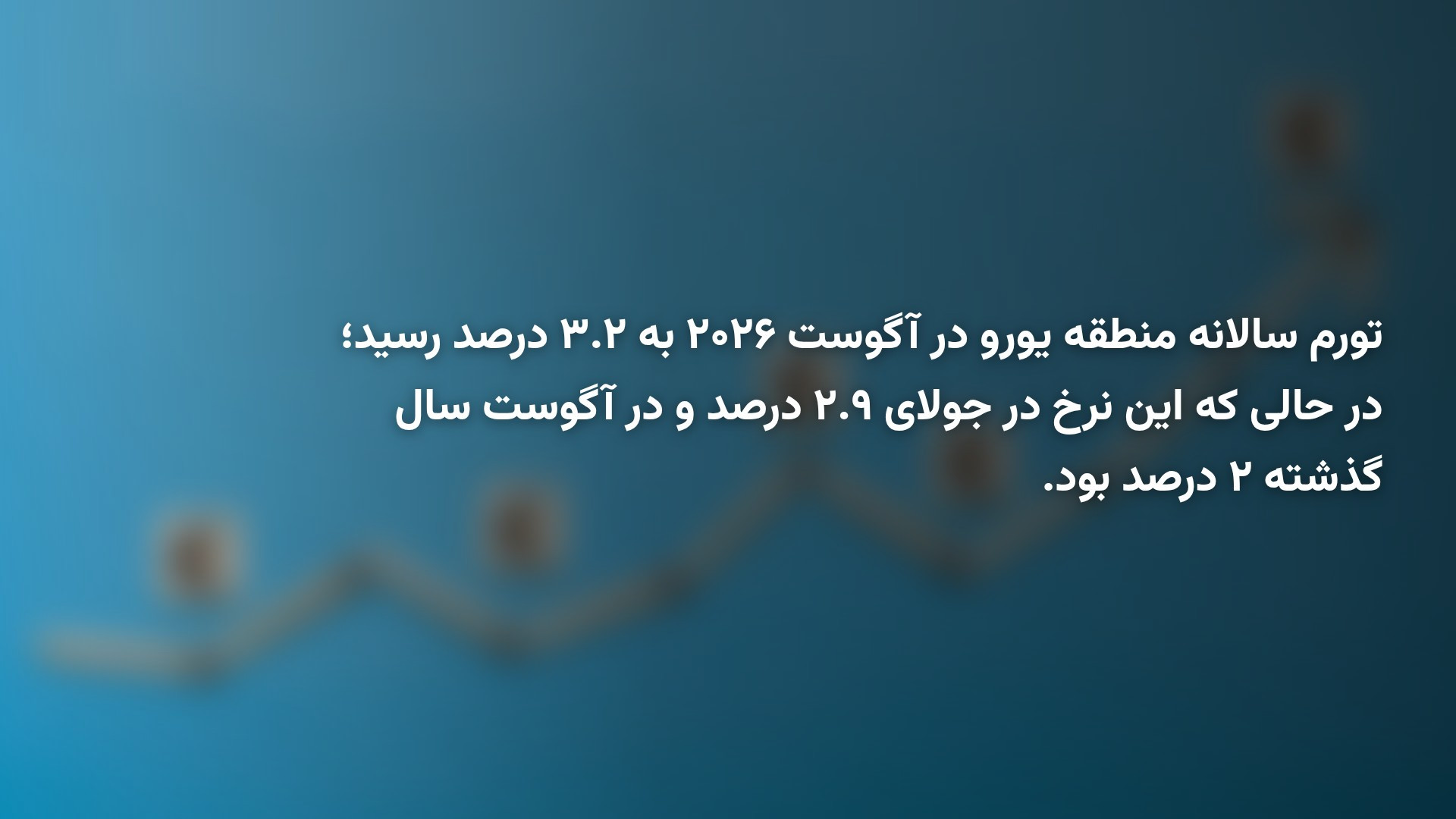 تورم منطقه یورو از ۲.۹ به ۳.۲ درصد رسید؛ کدام کشورهای اروپا کمترین تورم را دارند؟