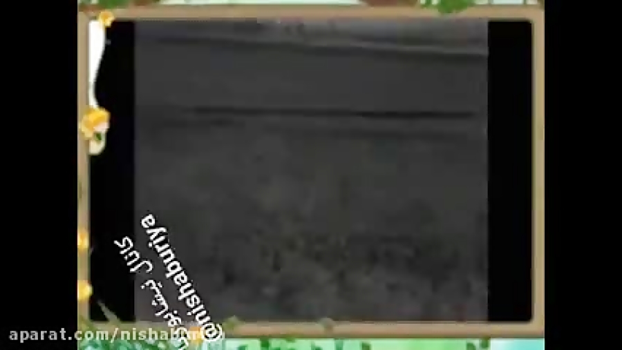 مصاحبه با خانواده نیشابوری و ت...