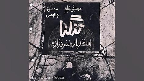 موسیقی متن فیلم تنگنا ، اسفندی...