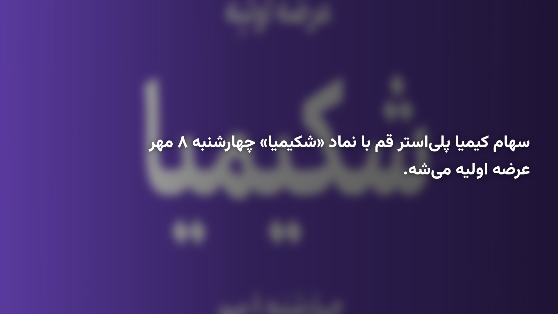 جزئیات عرضه اولیه شکیمیا؛ زمان، نقدینگی و سهام شرکت