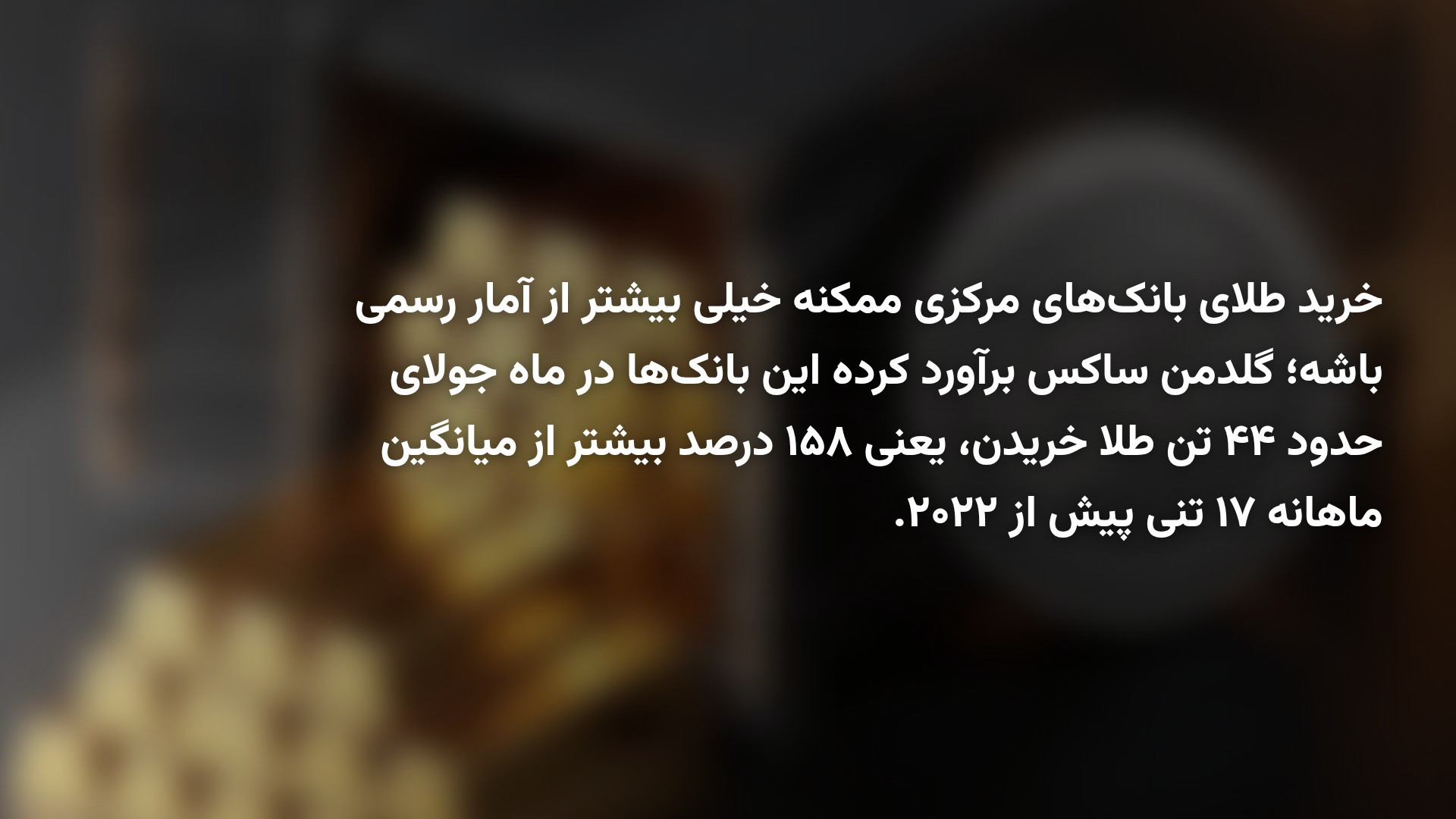 گلدمن ساکس پاسخ می‌دهد؛ آیا خرید طلای بانک‌های مرکزی بیشتر از آمار رسمی است؟