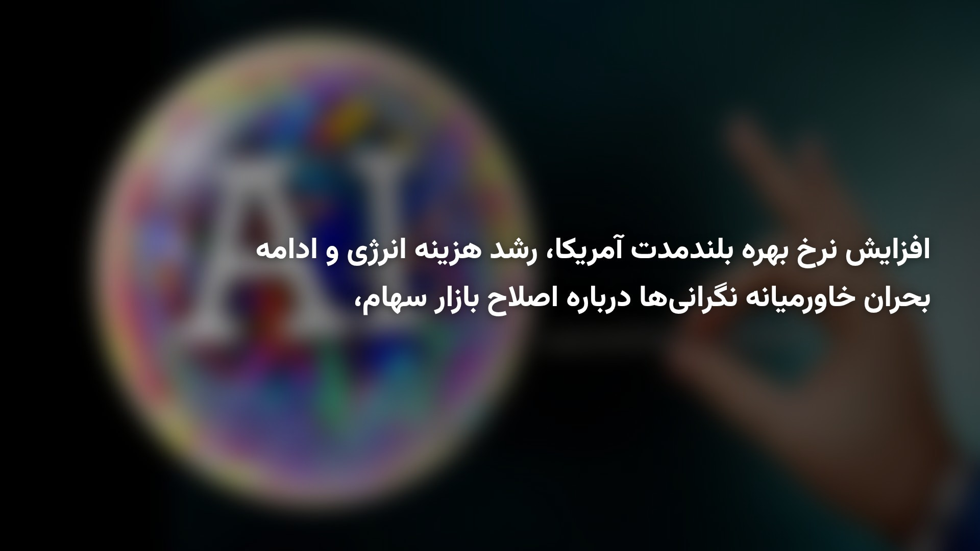 آیا حباب سهام هوش مصنوعی در آستانه ترکیدن است؟