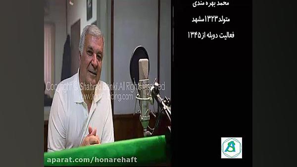 محمد بهره مندی دوبلور