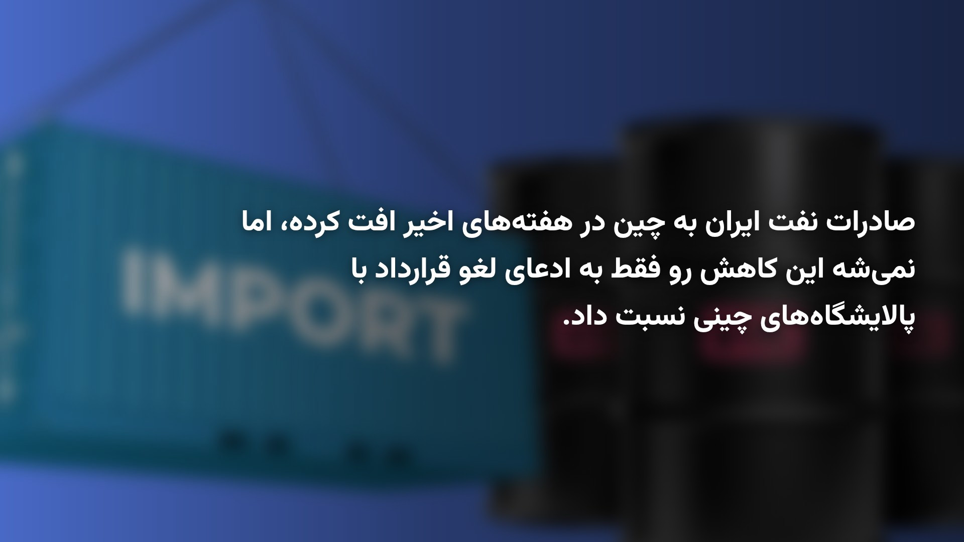 کاهش شدید صادرات نفت ایران به چین؛ واقعیت بازار چیست؟